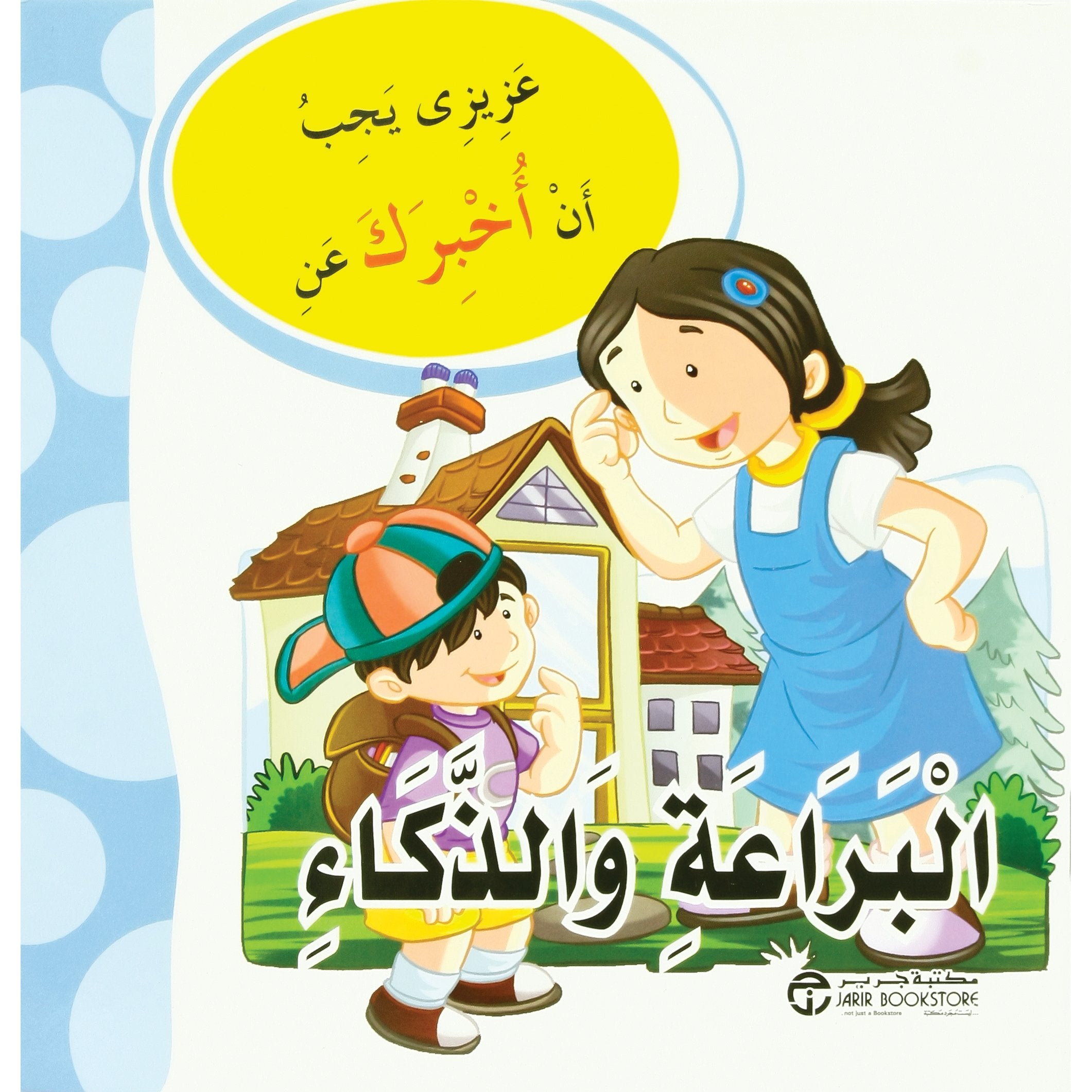 البراعة والذكاء