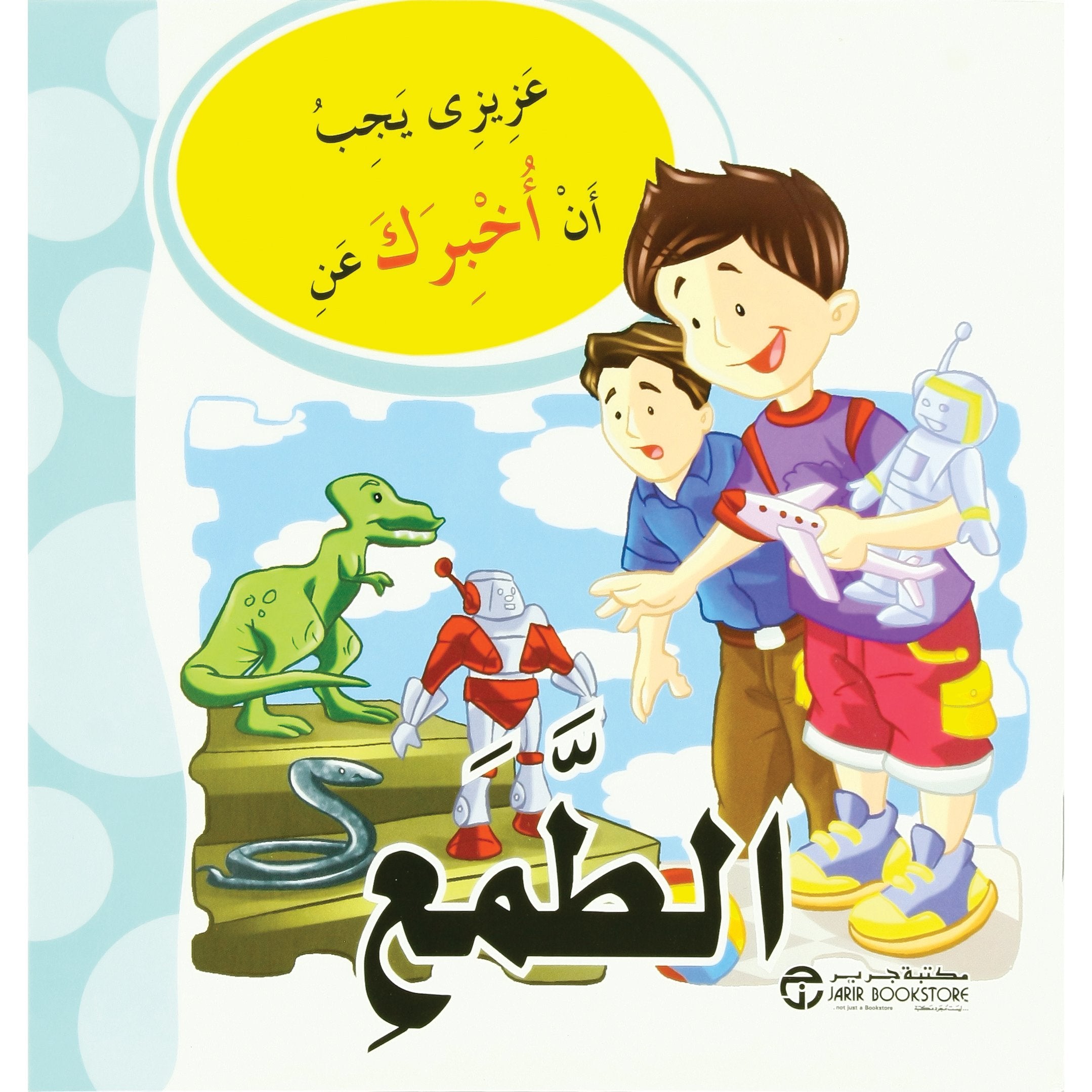 الطمع