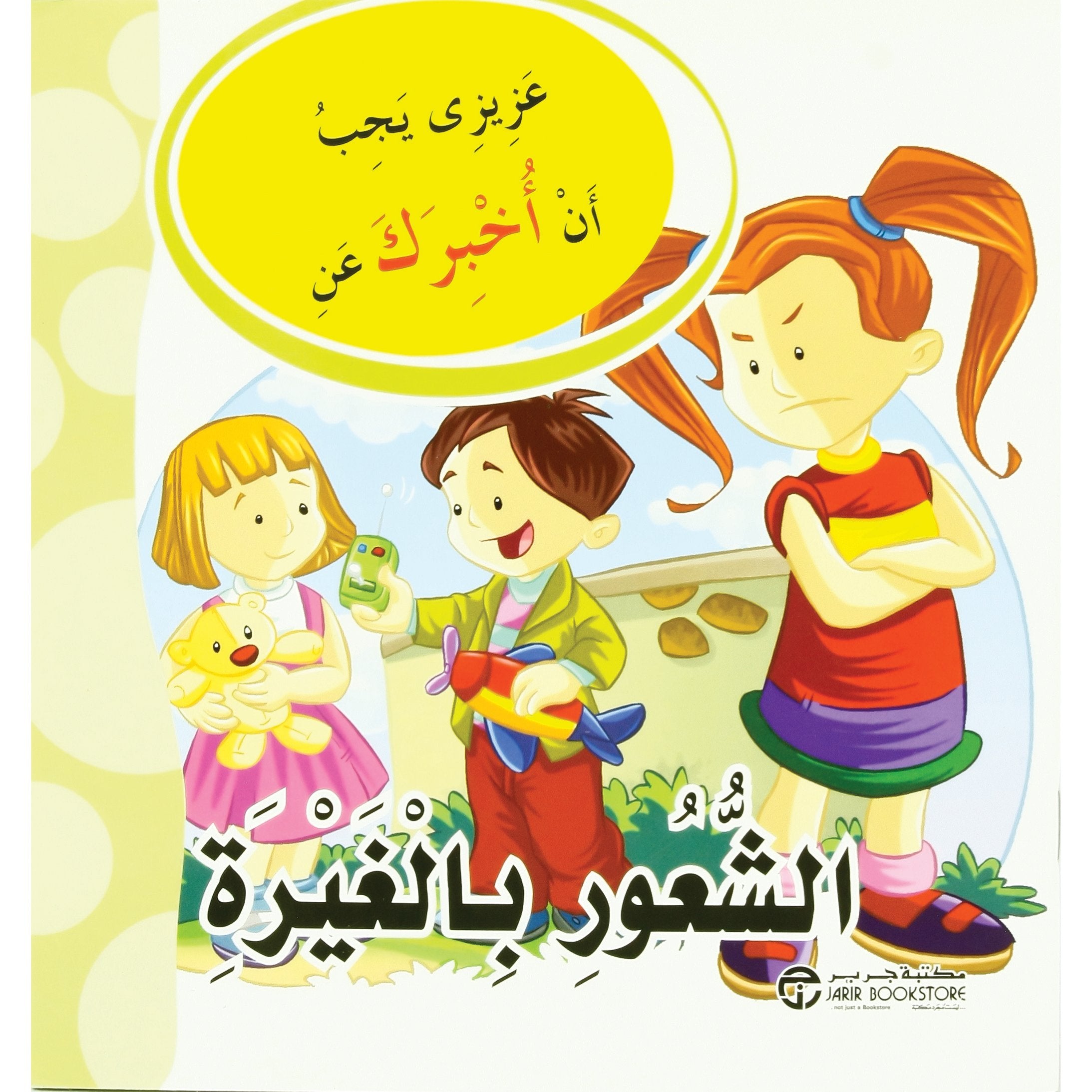 الشعور بالغيرة