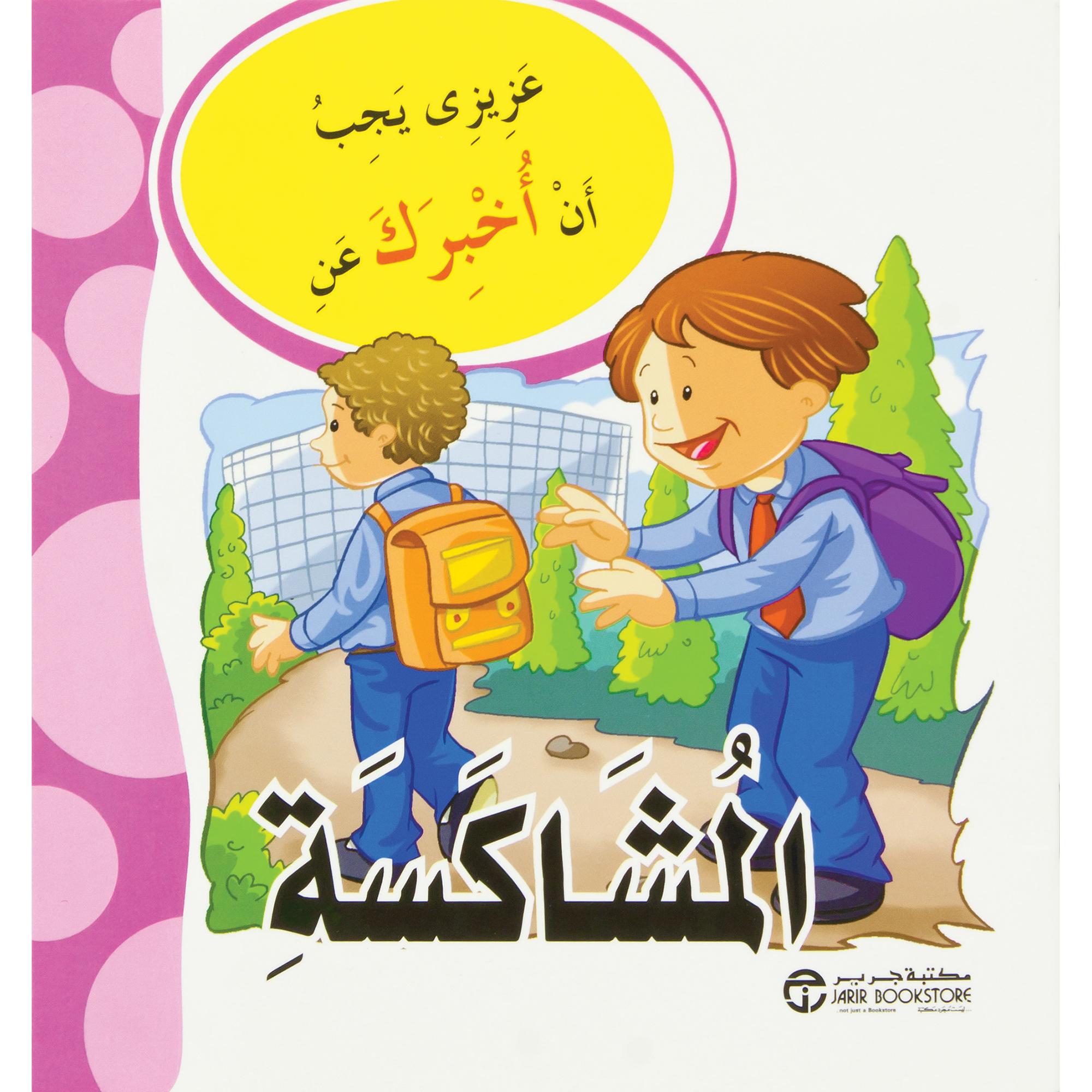 المشاكسة