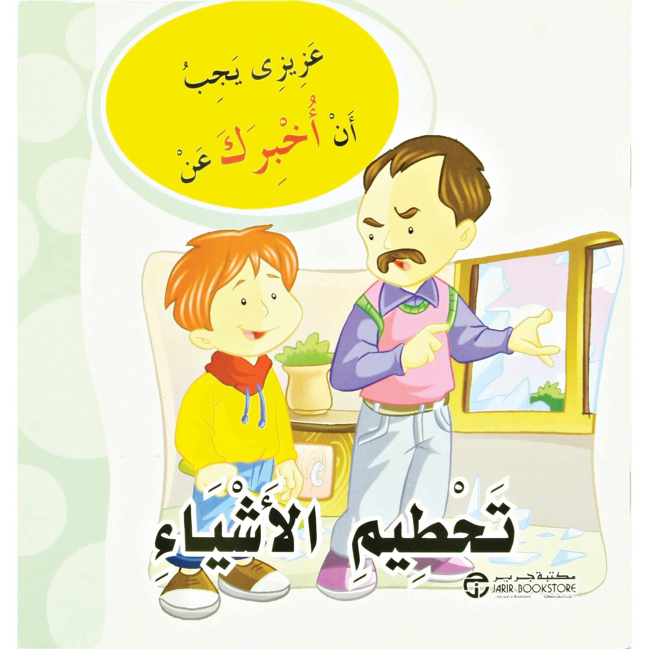 تحطيم الاشياء