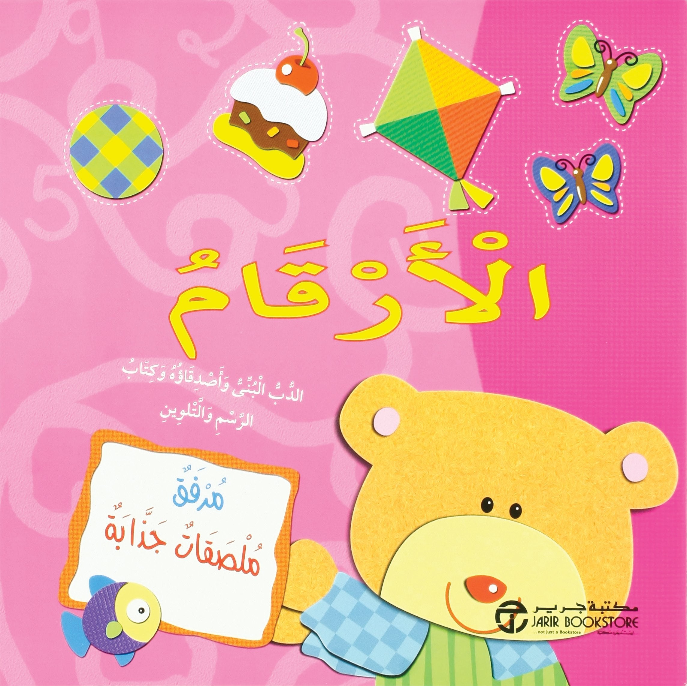 الدب البني وأصدقاؤه وكتاب الرسم والتلوين / الارقام