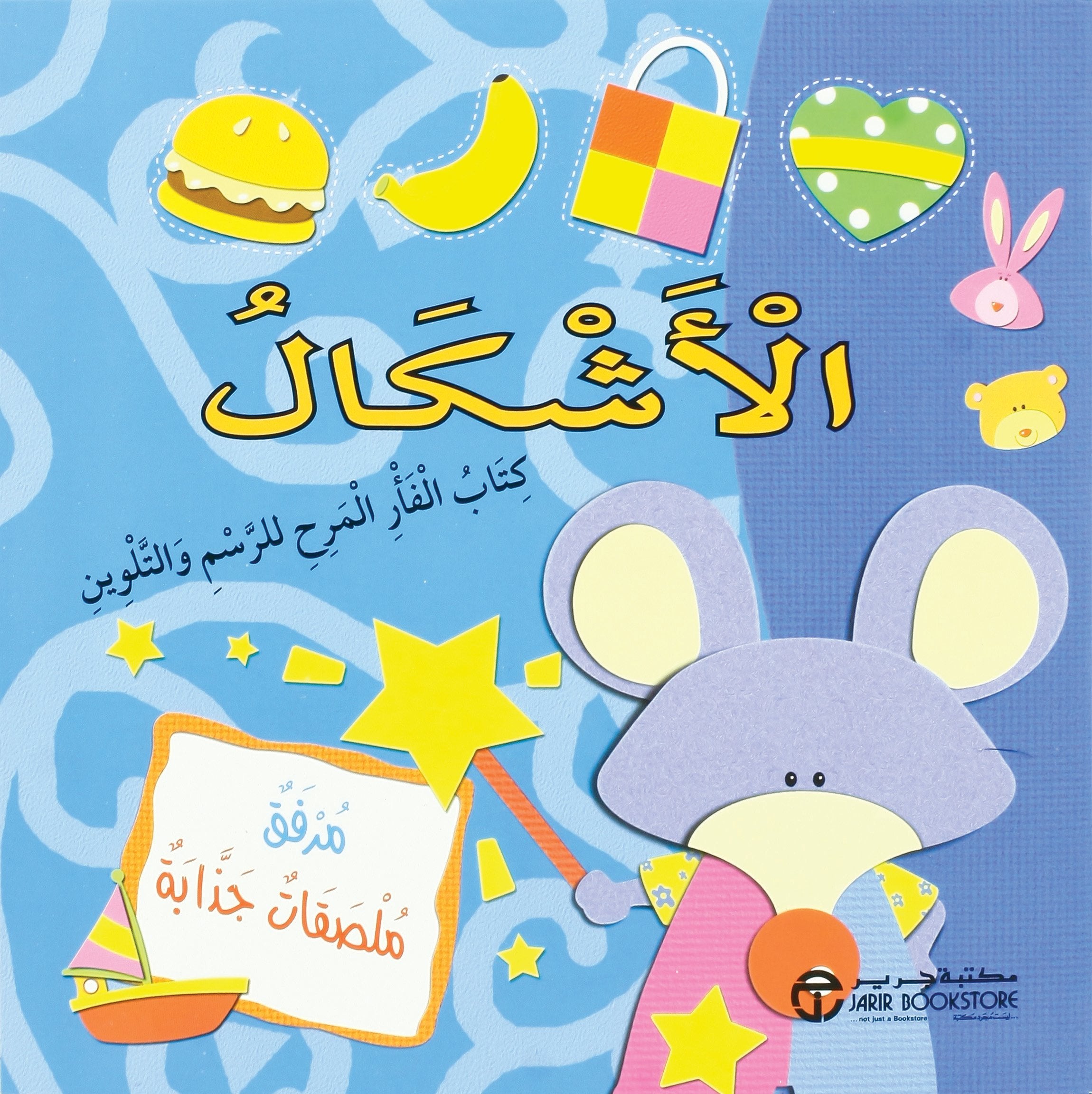 كتاب الفأر المرح للرسم / الاشكال