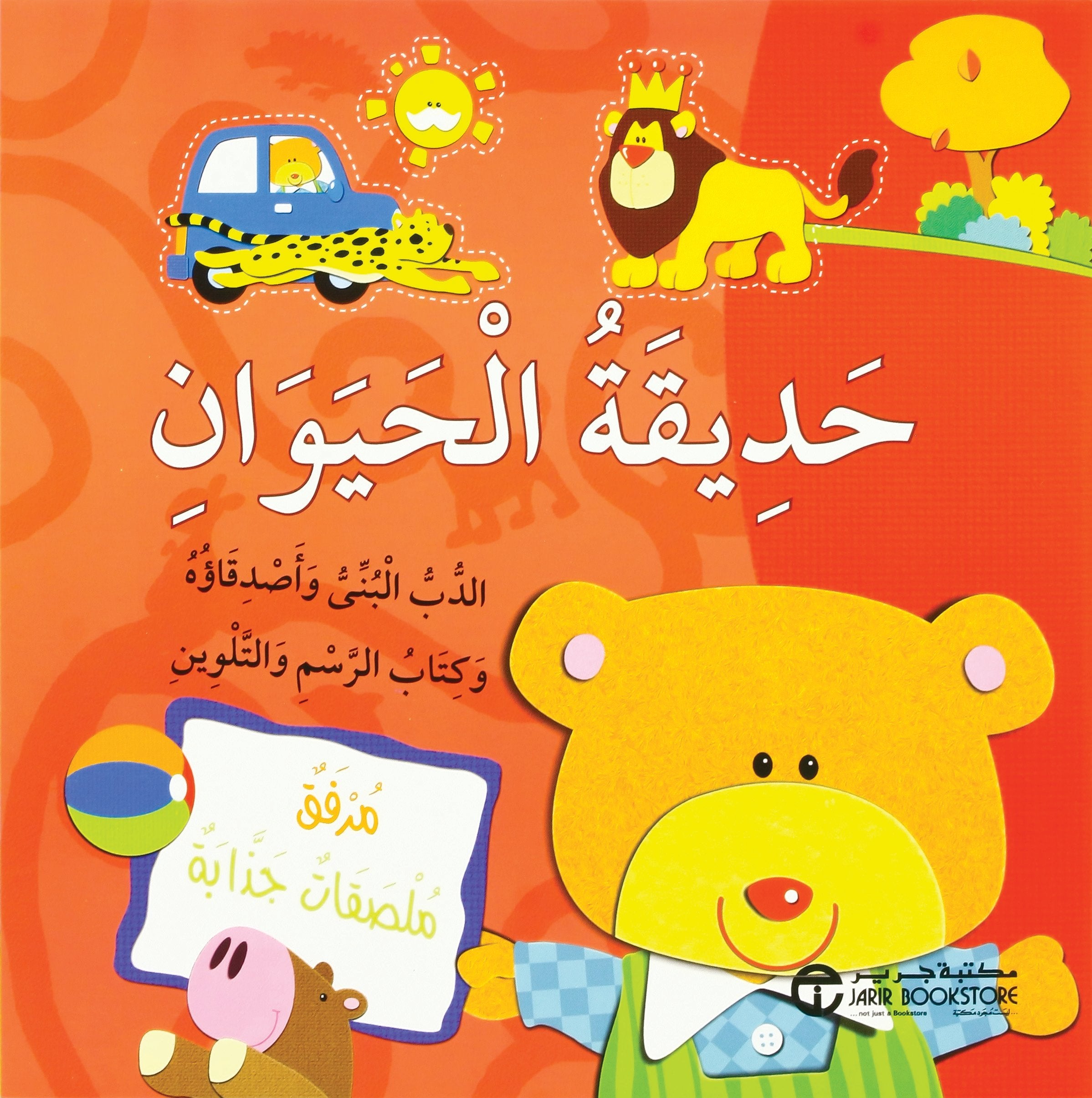 الدب البني وأصدقاؤه وكتاب الرسم والتلوين / حديقة الحيوان