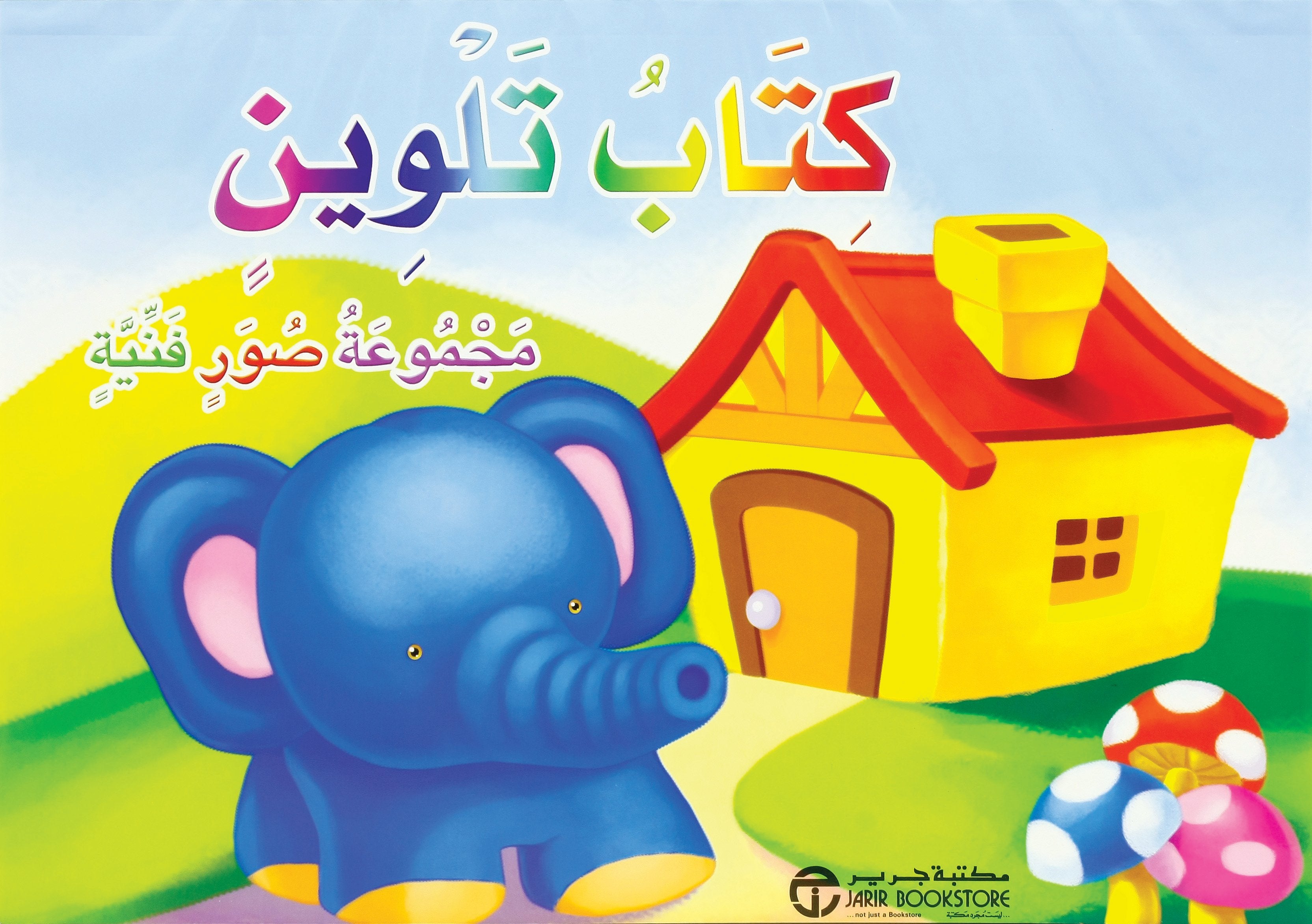 كتاب تلوين مجموعة صور فنية