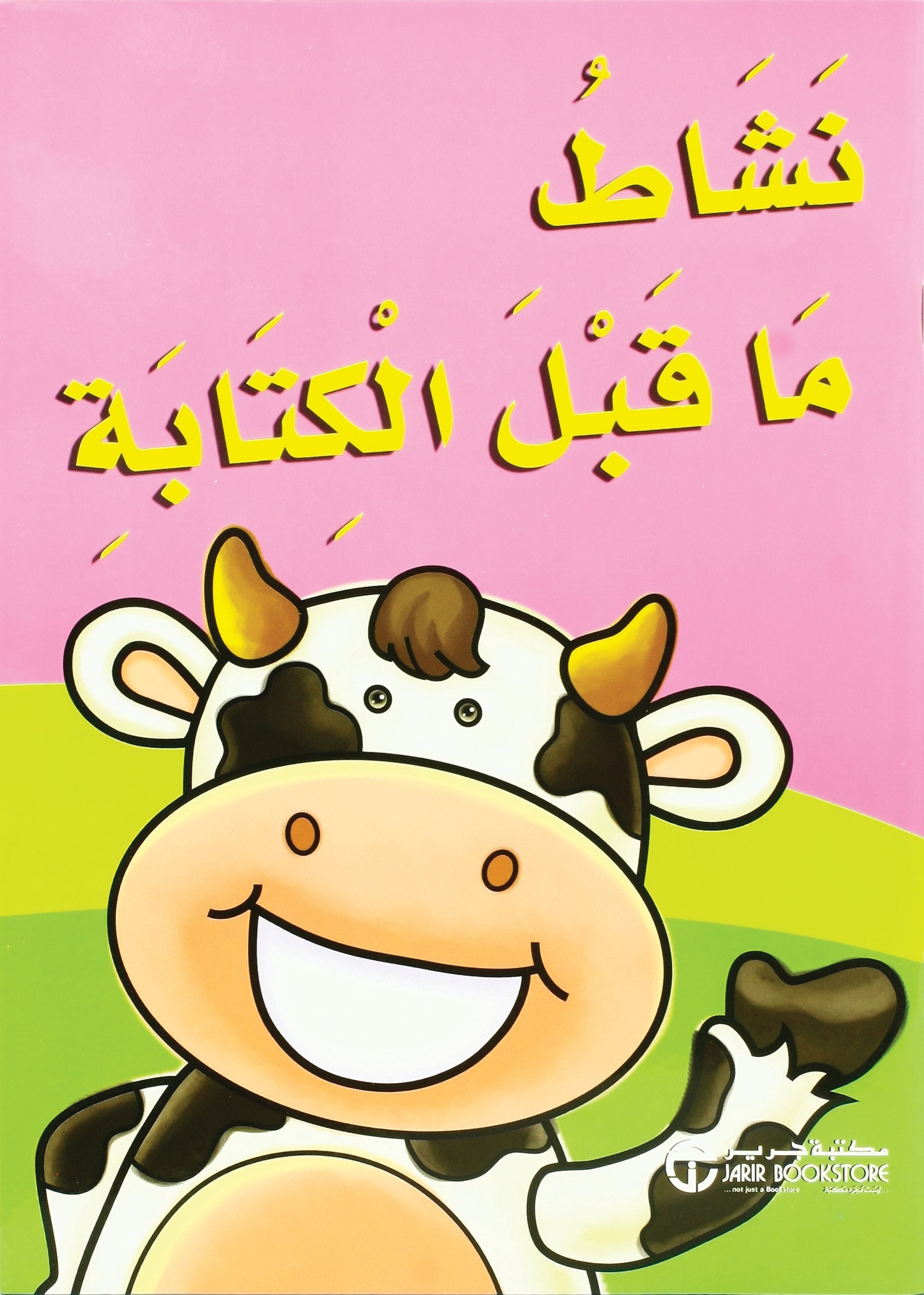 نشاط ما قبل الكتابة