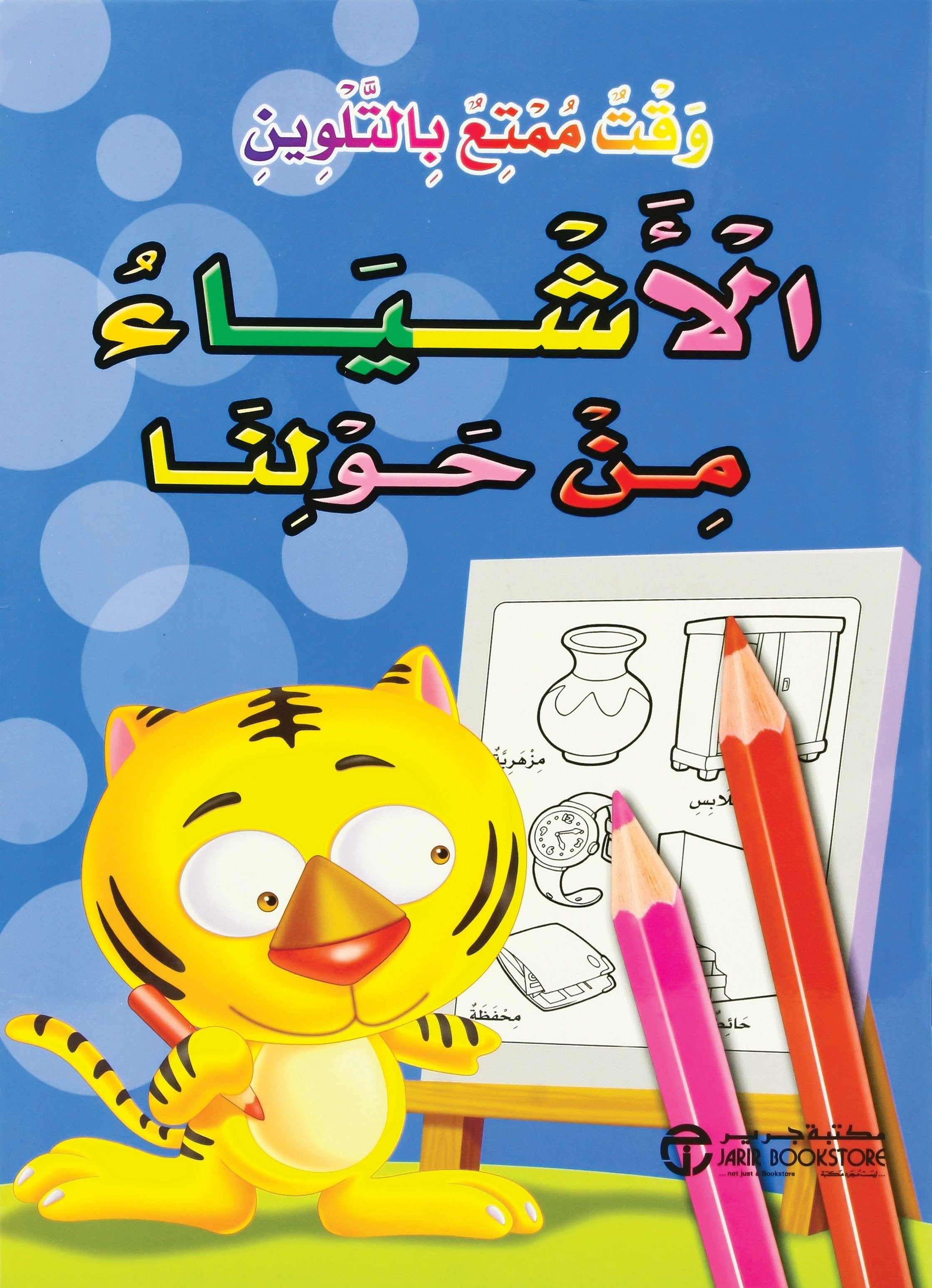 الاشياء من حولنا