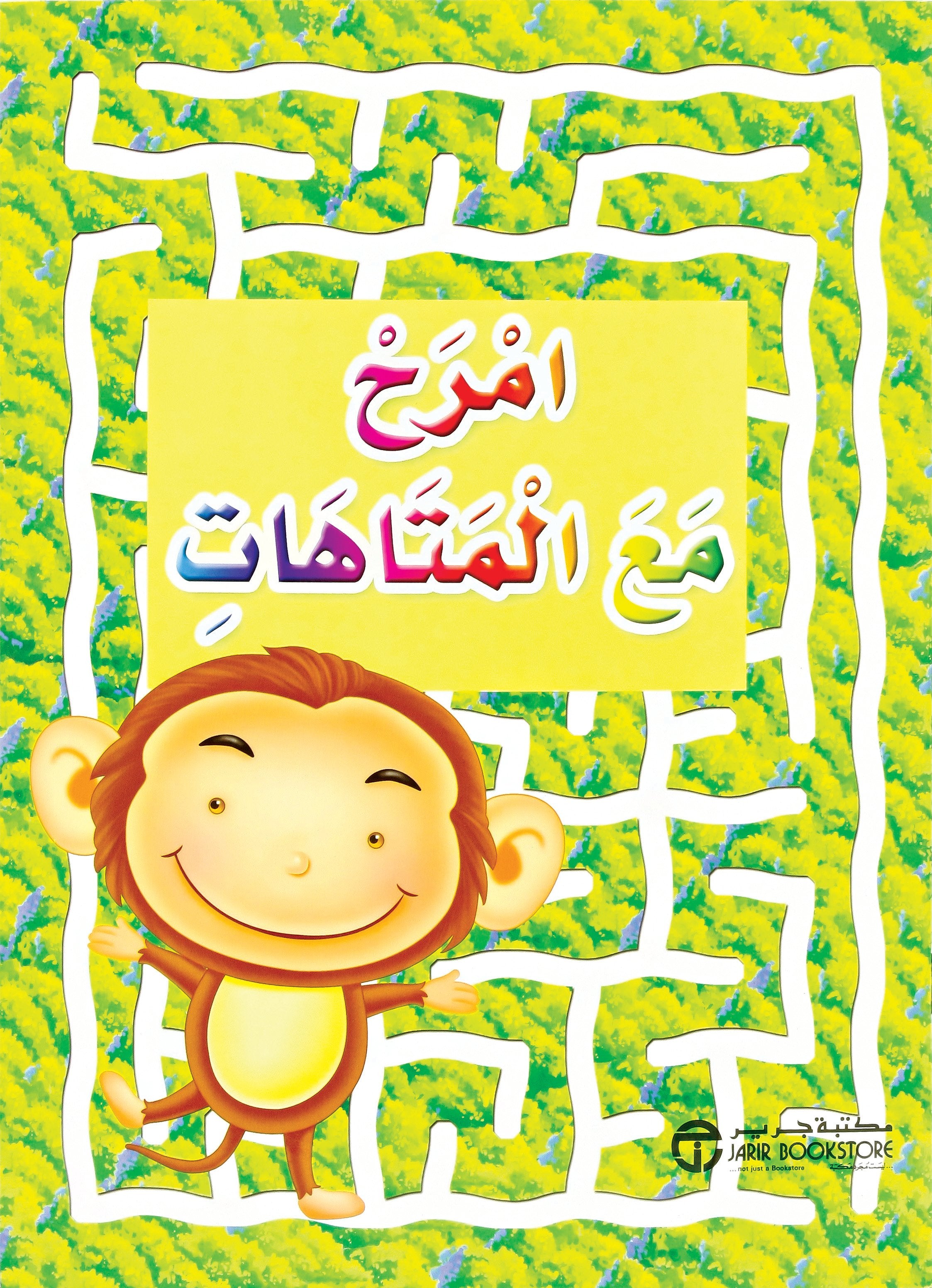 امرح مع المتاهات