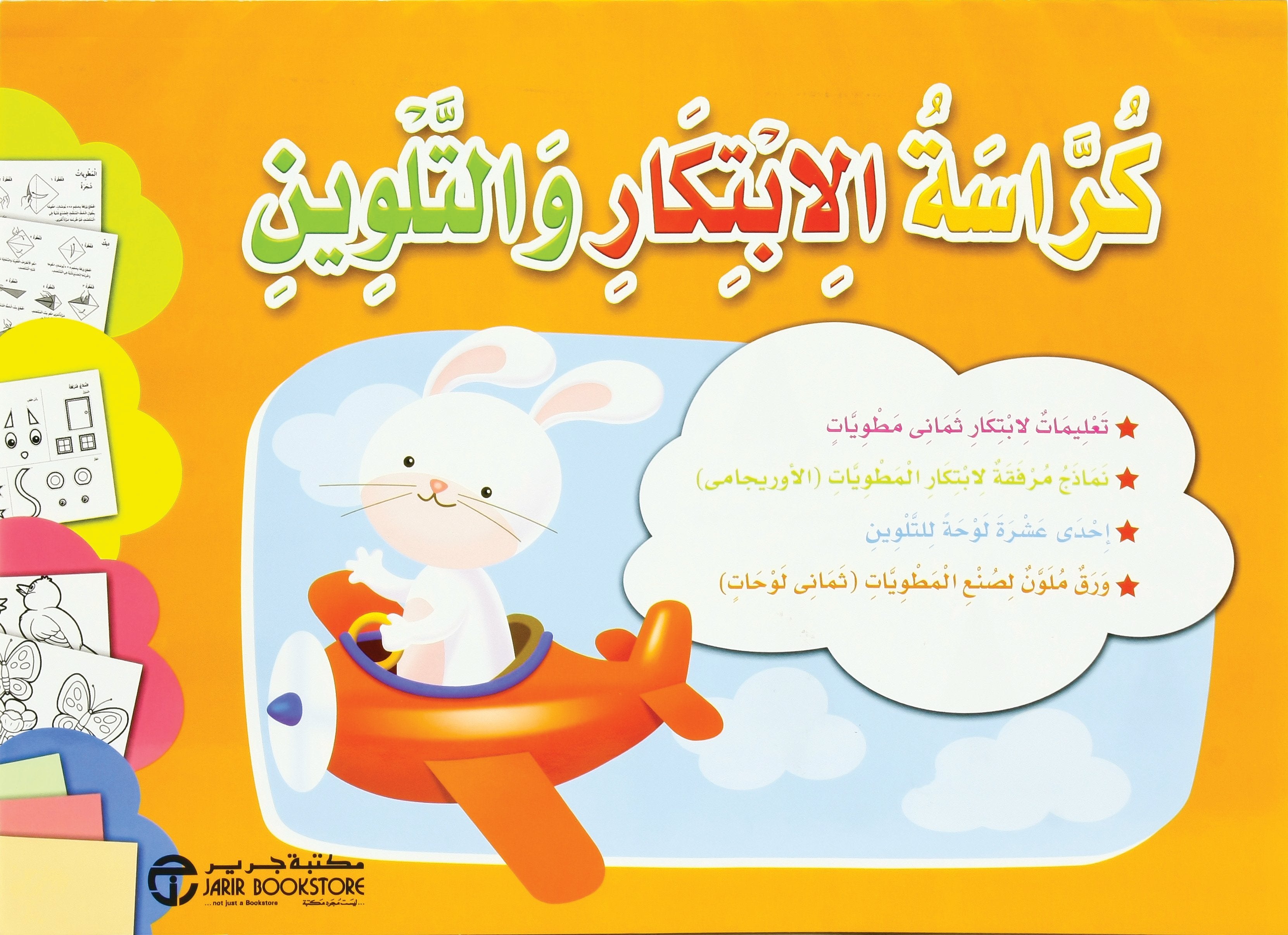 كراسة الابتكار والتلوين