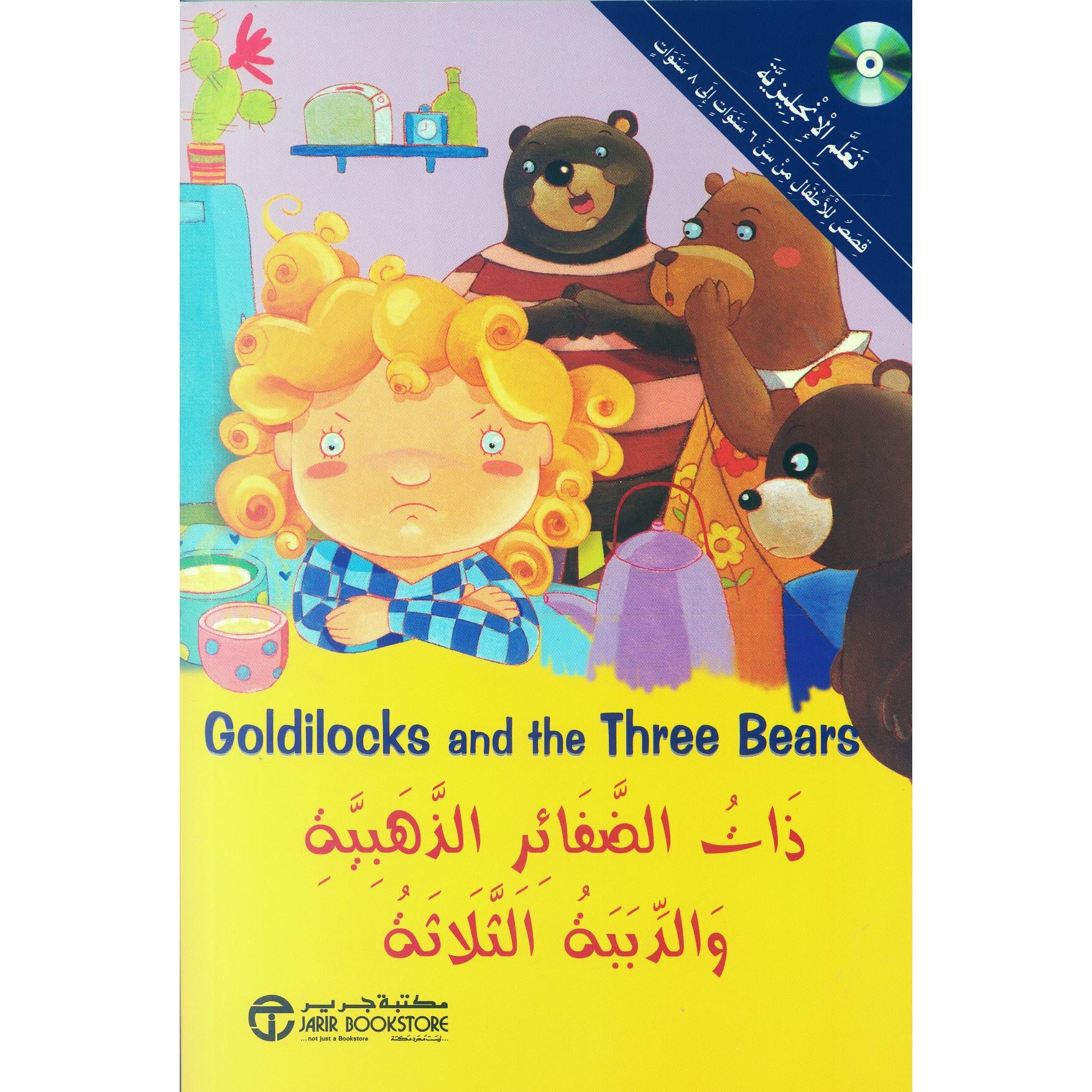 ذات الضفائر الذهبية والدببة الثلاثة