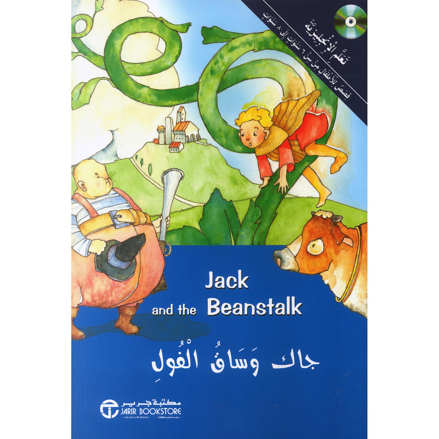 جاك وساق الفول