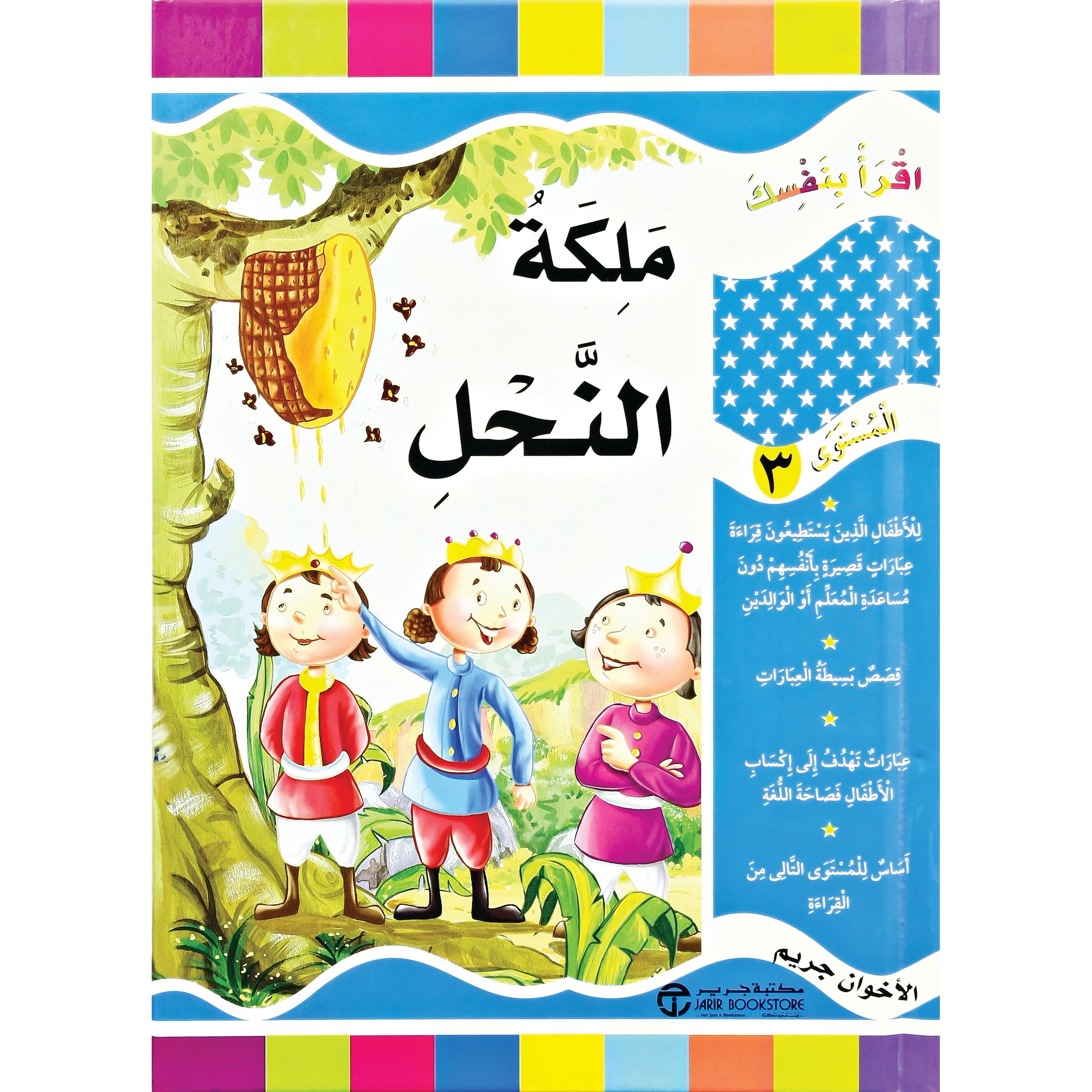 ملكة النحل المستوى 3