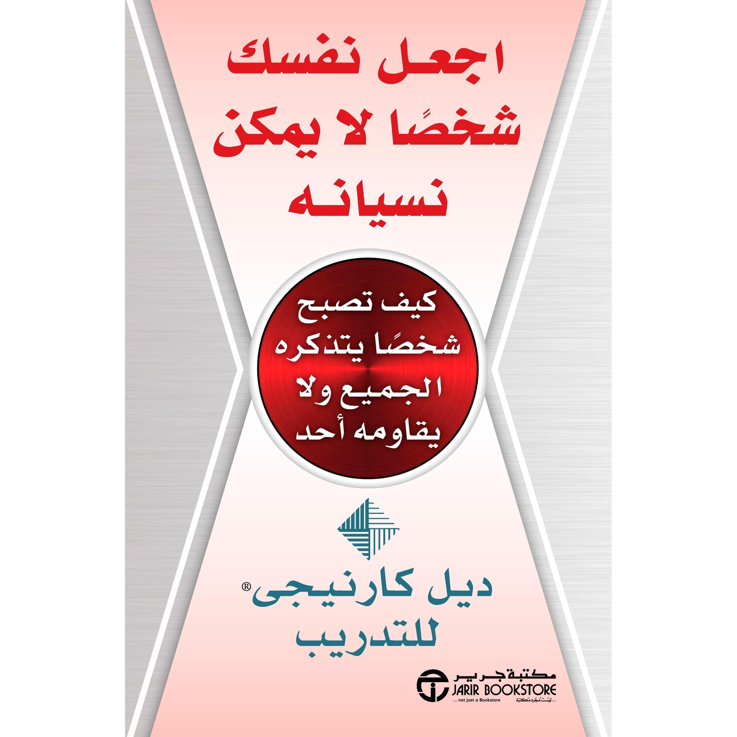اجعل نفسك شخصا لا يمكن نسيانه