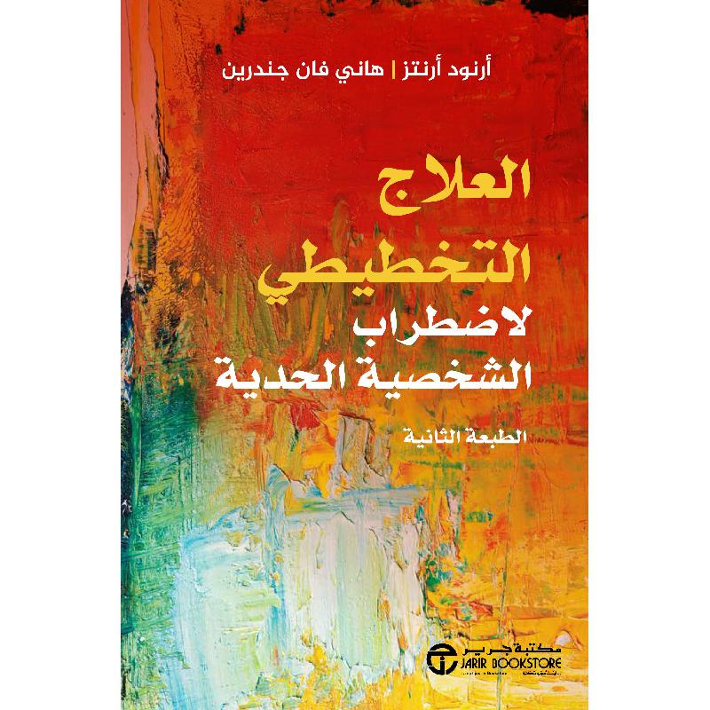 العلاج التخطيطي لاضطراب الشخصية الحدية