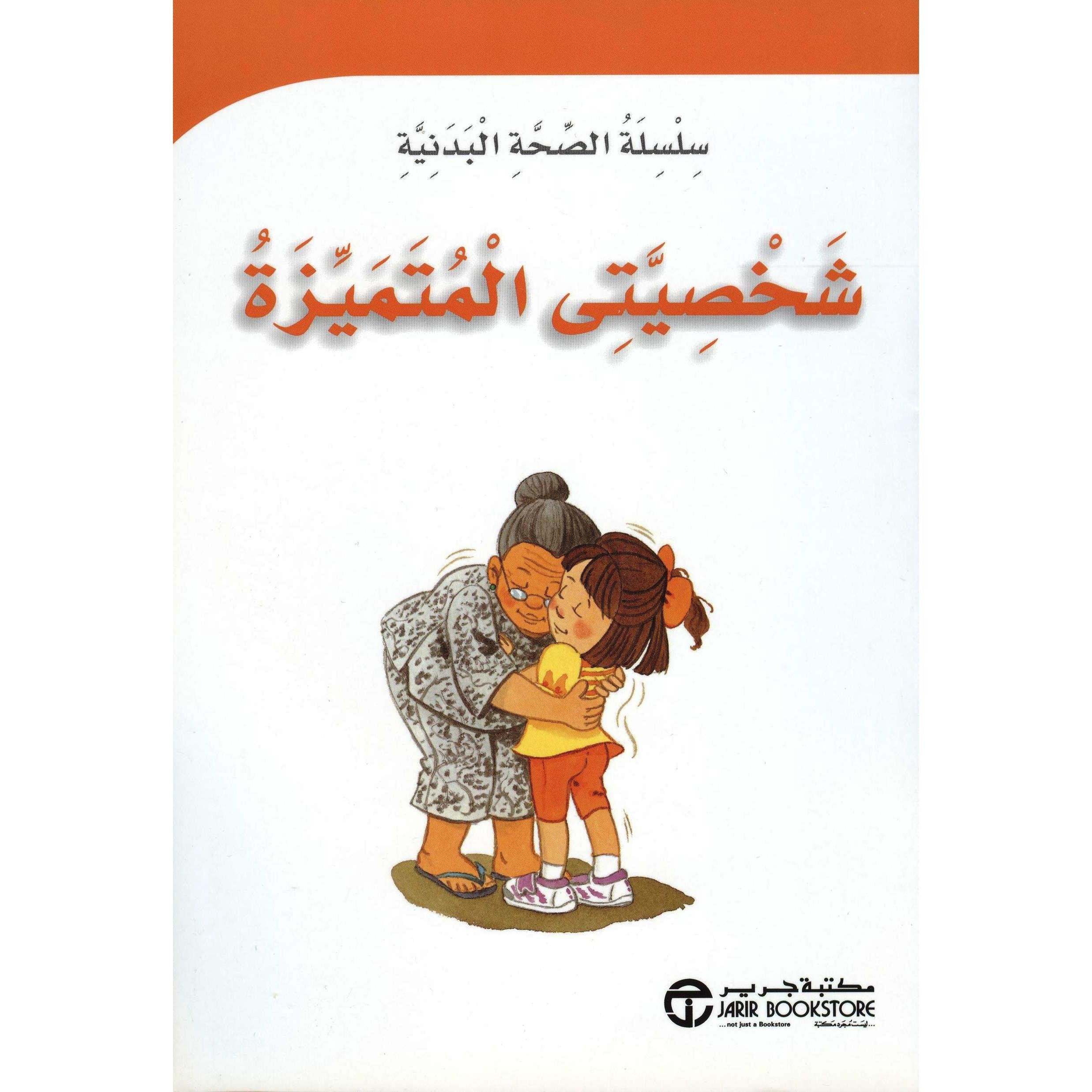 شخصيتي المتميزة