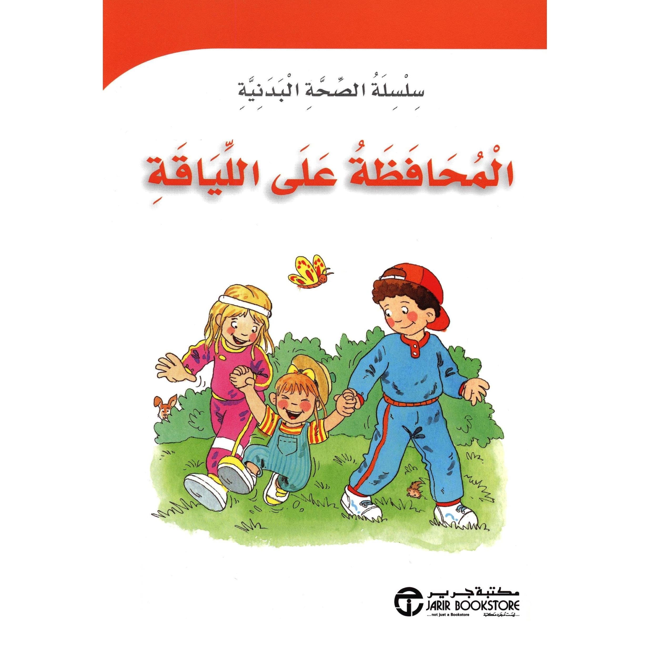 المحافظة على اللياقة