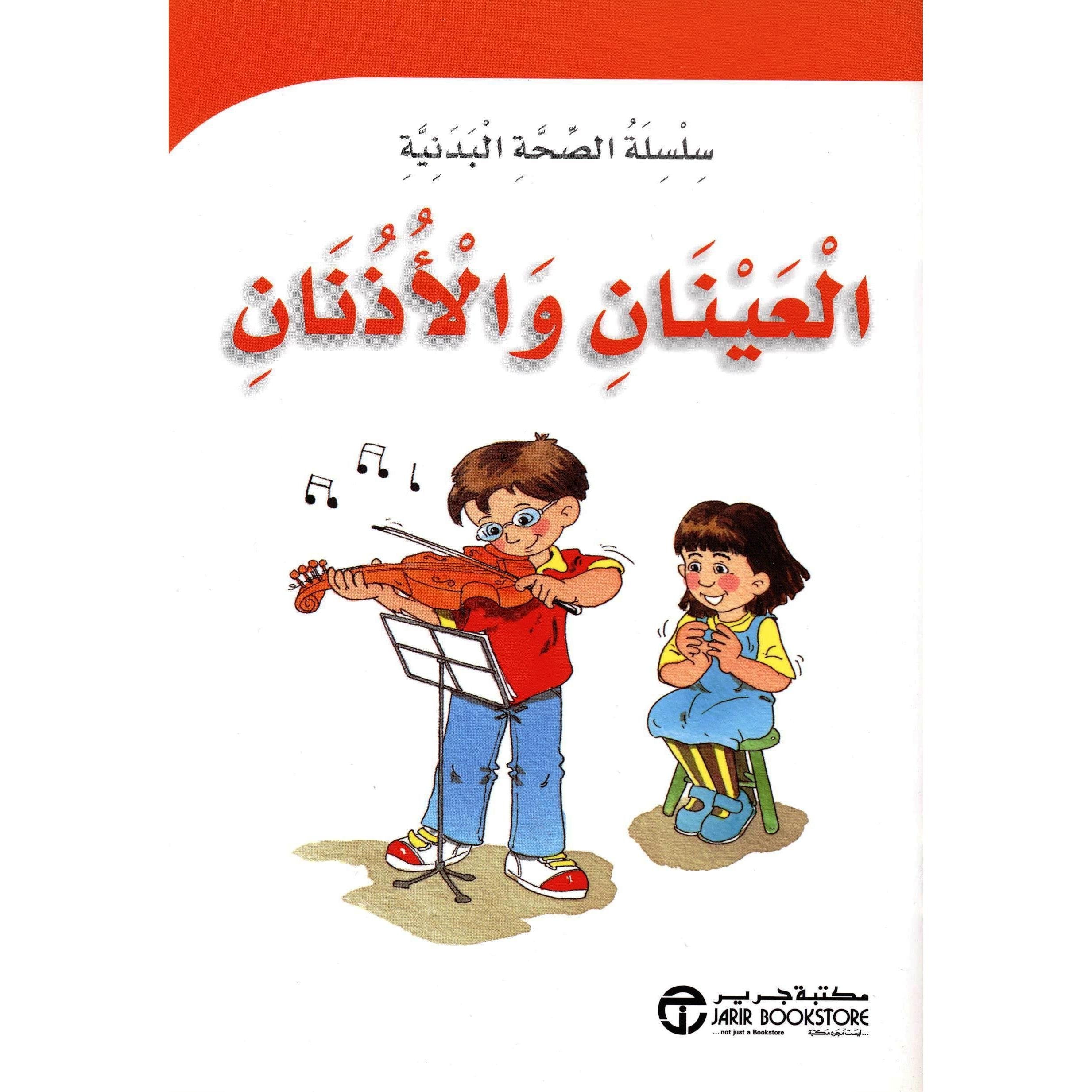 العينان والاذنان