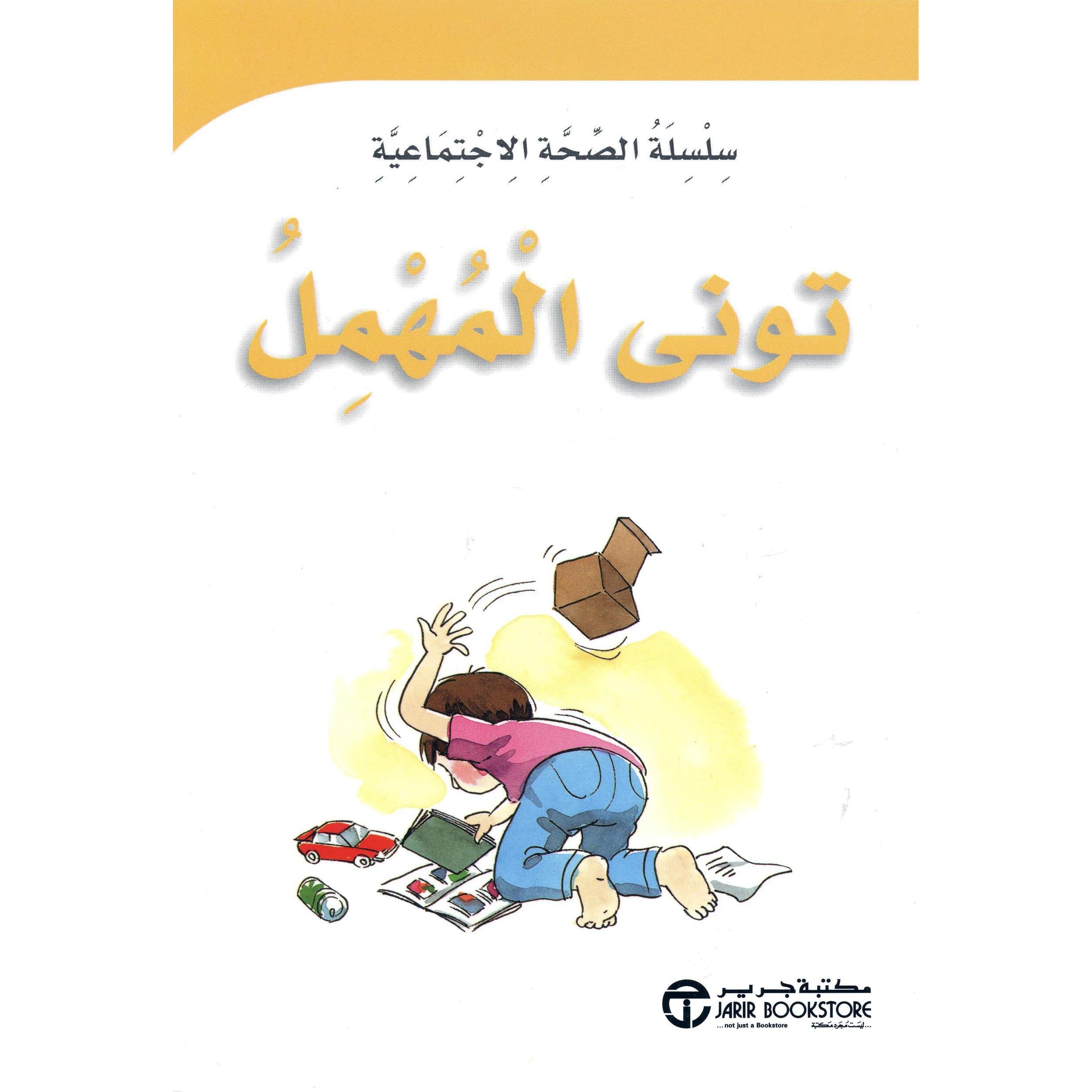 توني المهمل