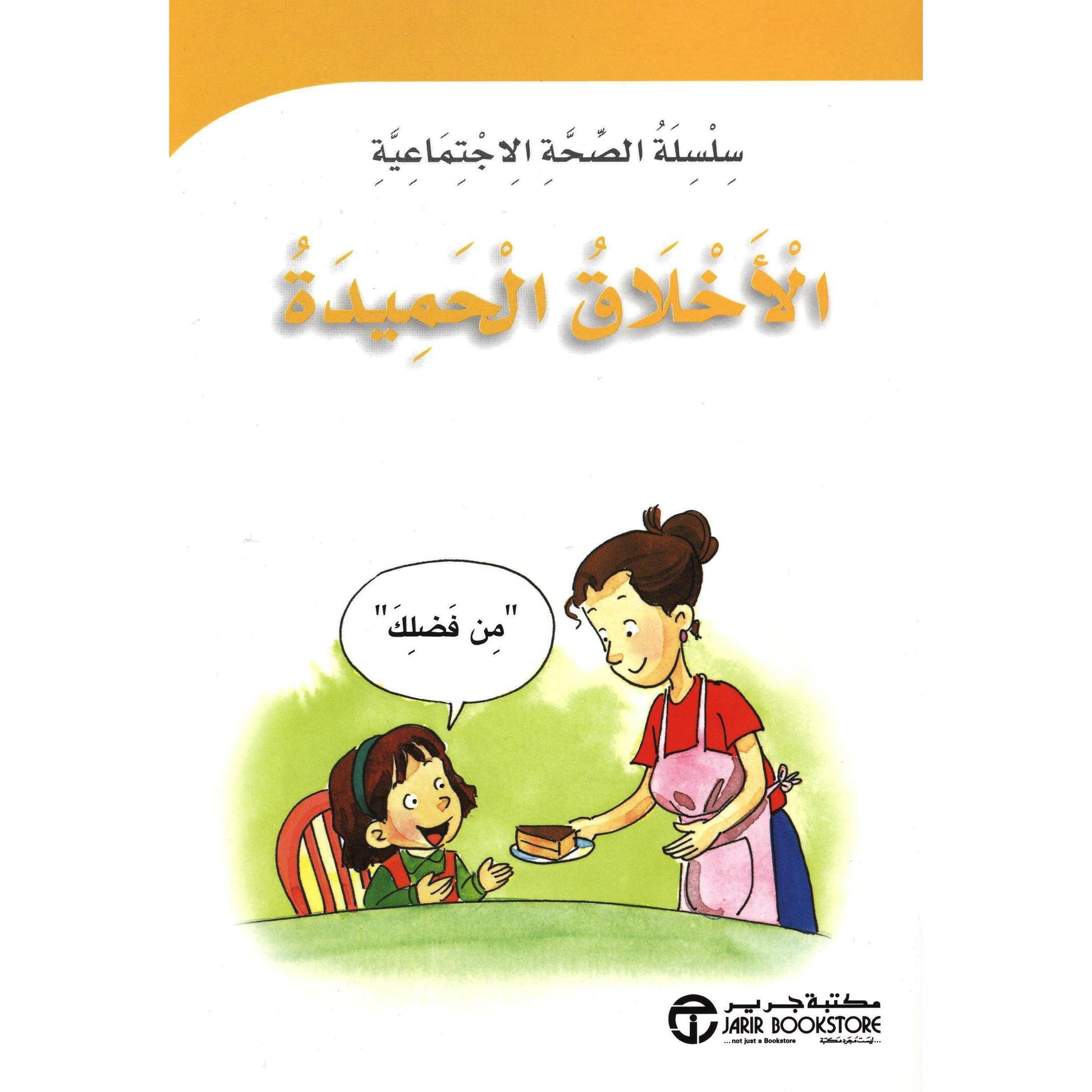 الاخلاق الحميدة