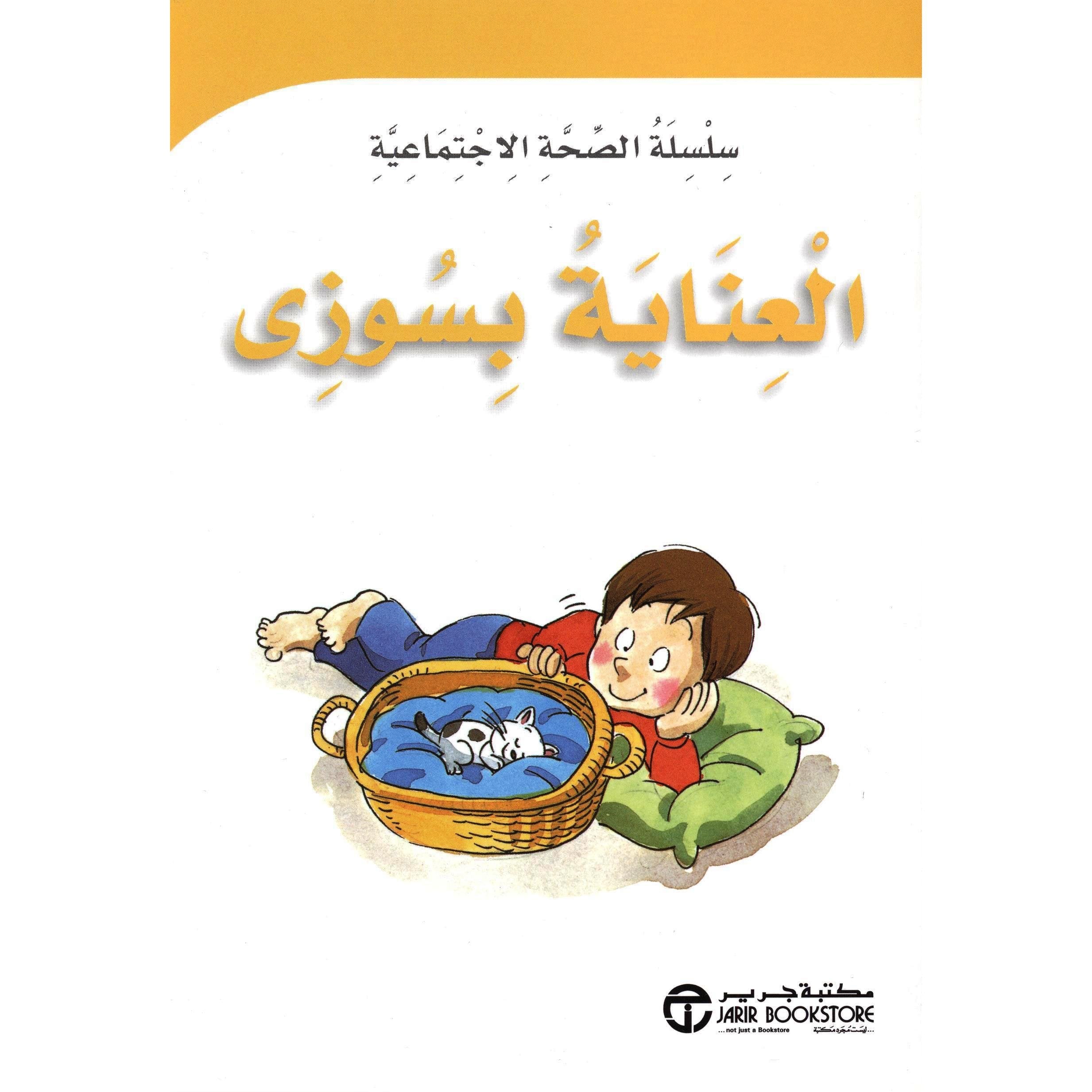 العناية بسوزي