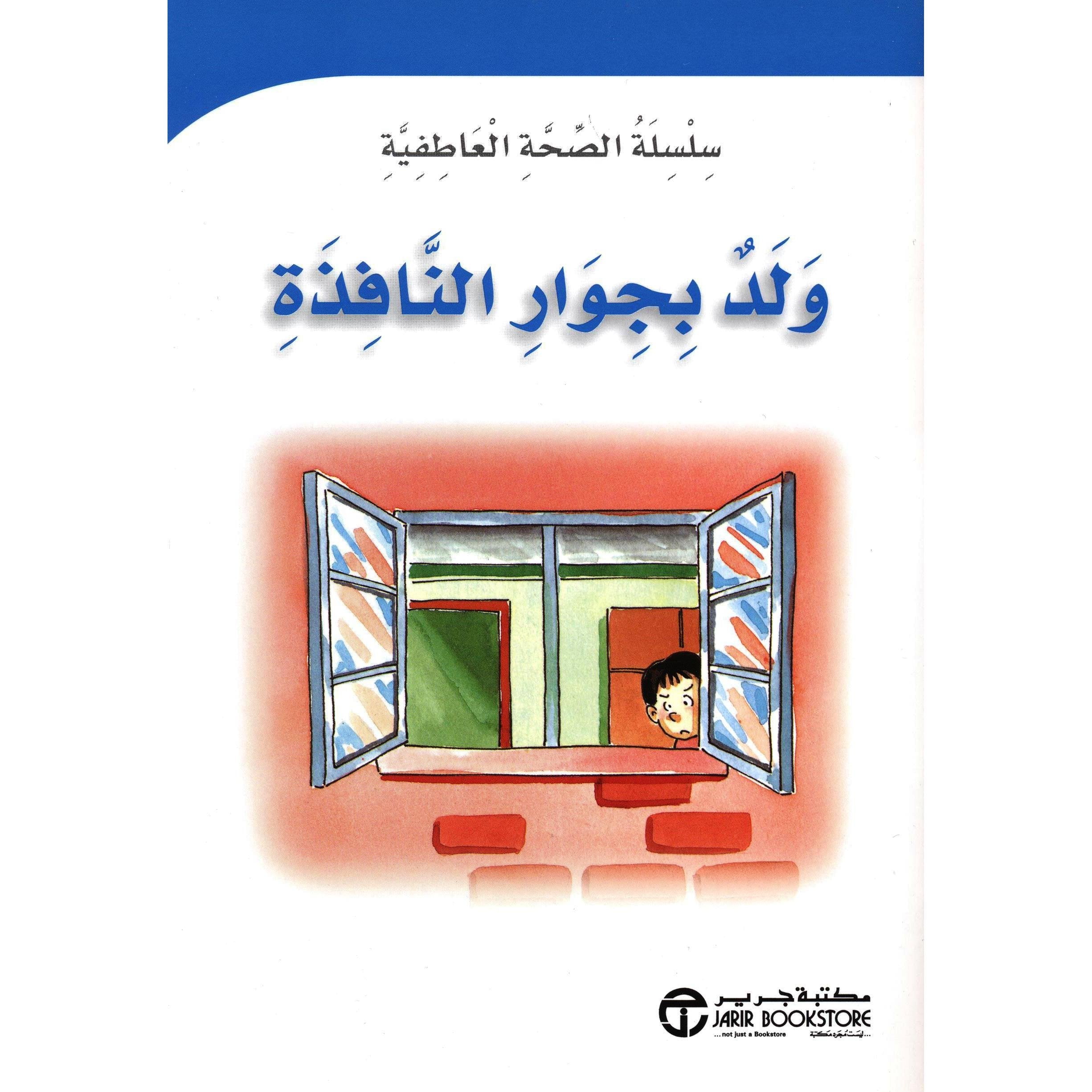 ولد بجوار النافذة