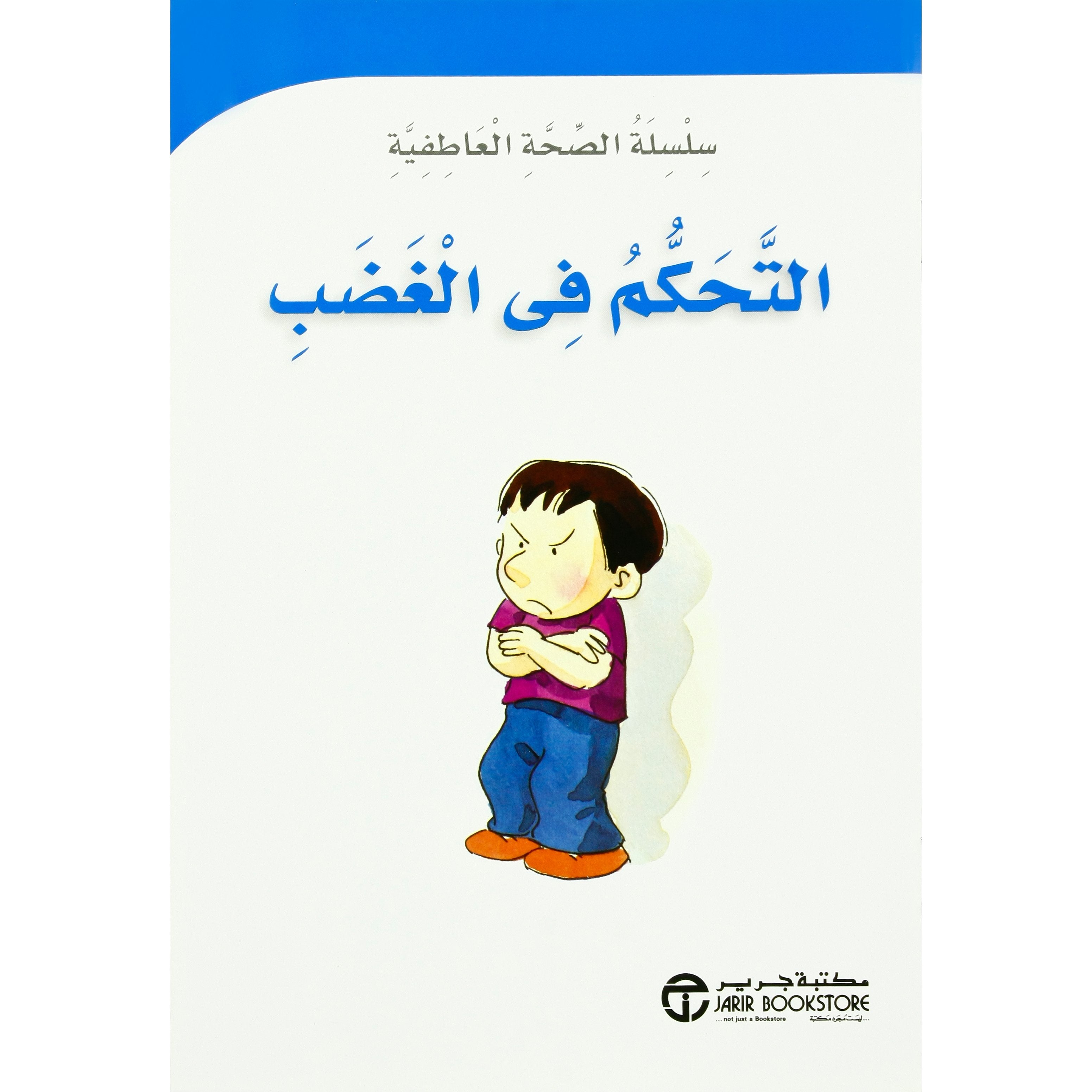 التحكم في الغضب