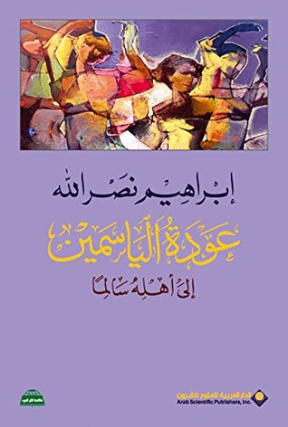عودة الياسمين