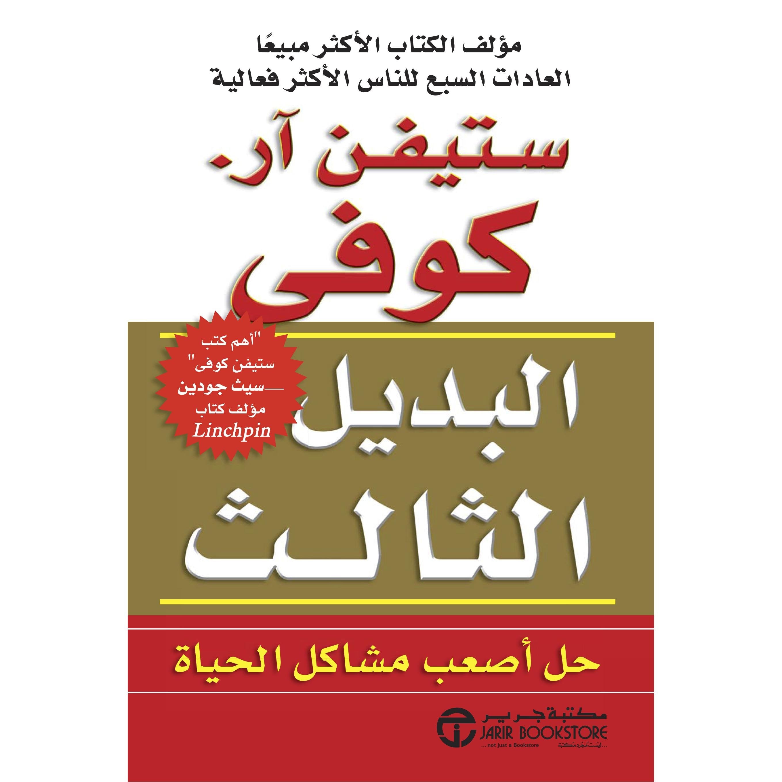 البديل الثالث حل أصعب مشاكل الحياة