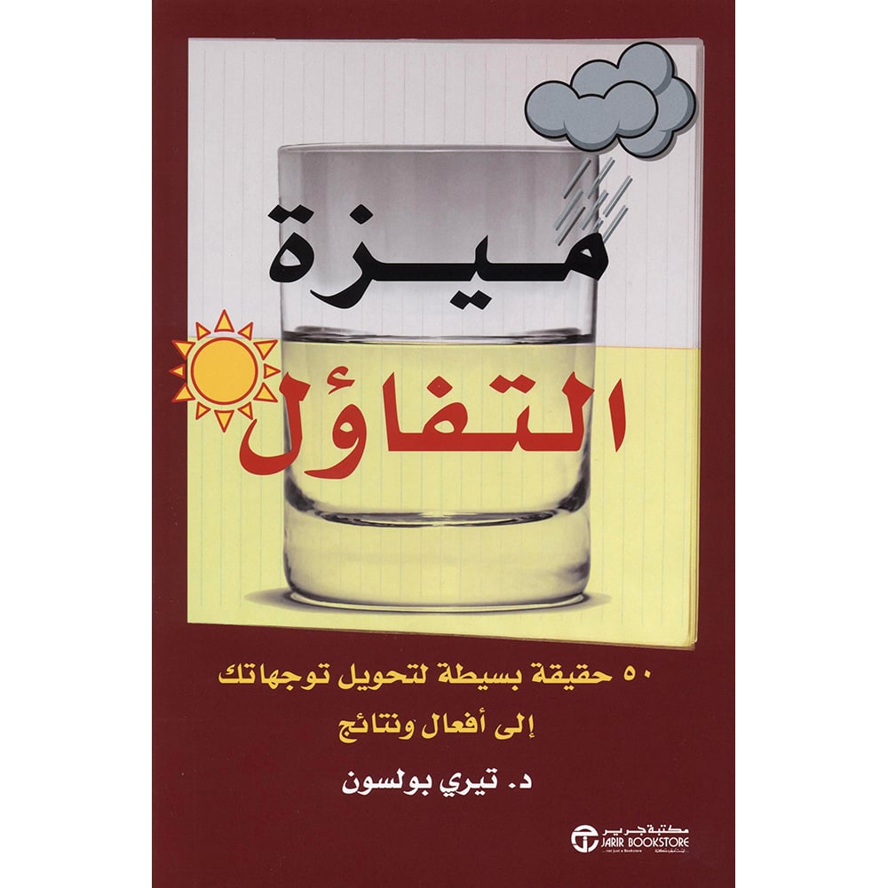 ميزة التفاؤل 50 حقيقة بسيطة لتحويل توجهاتك الى أفعال ونتائج