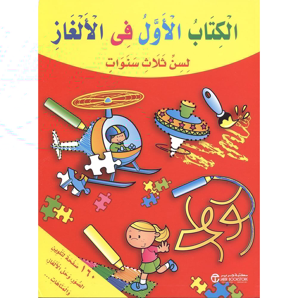 الكتاب الاول فى الالغاز لسن ثلاث سنوات