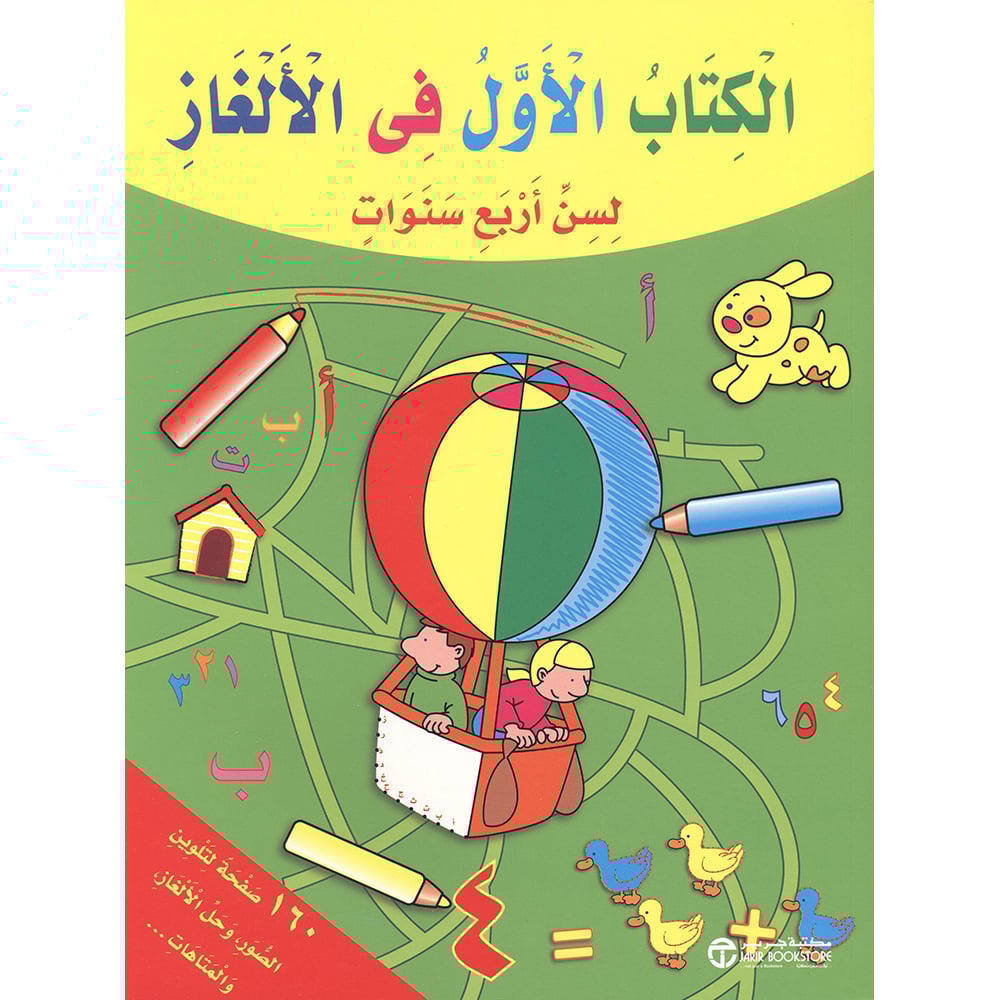 الكتاب الاول في الالغاز لسن أربع سنوات