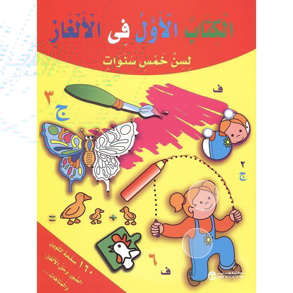 الكتاب الاول في الالغاز لسن خمس سنوات