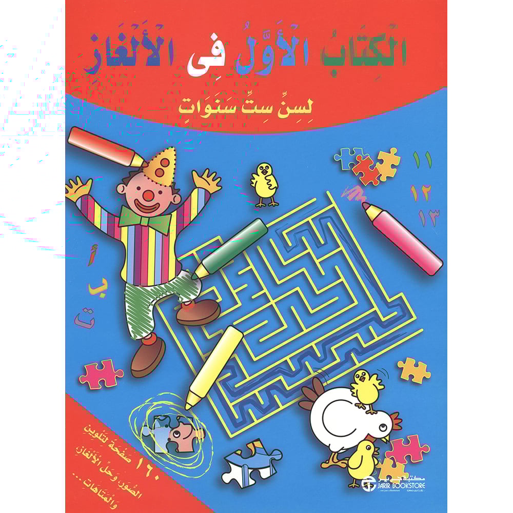 الكتاب الاول في الالغاز لسن ست سنوات