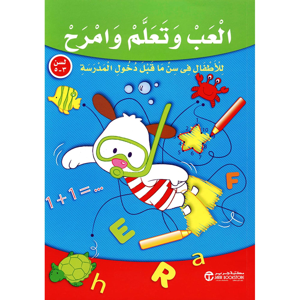 5-لسن 3 /العب و تعلم وامرح للاطفال ما قبل دخول المدرسة