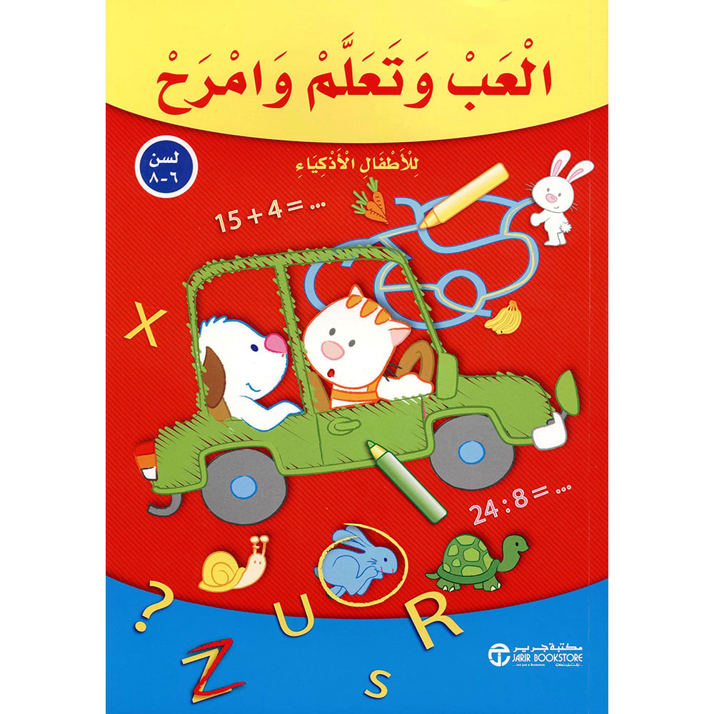 8-لسن 6 /العب وتعلم وامرح للاطفال الاذكياء