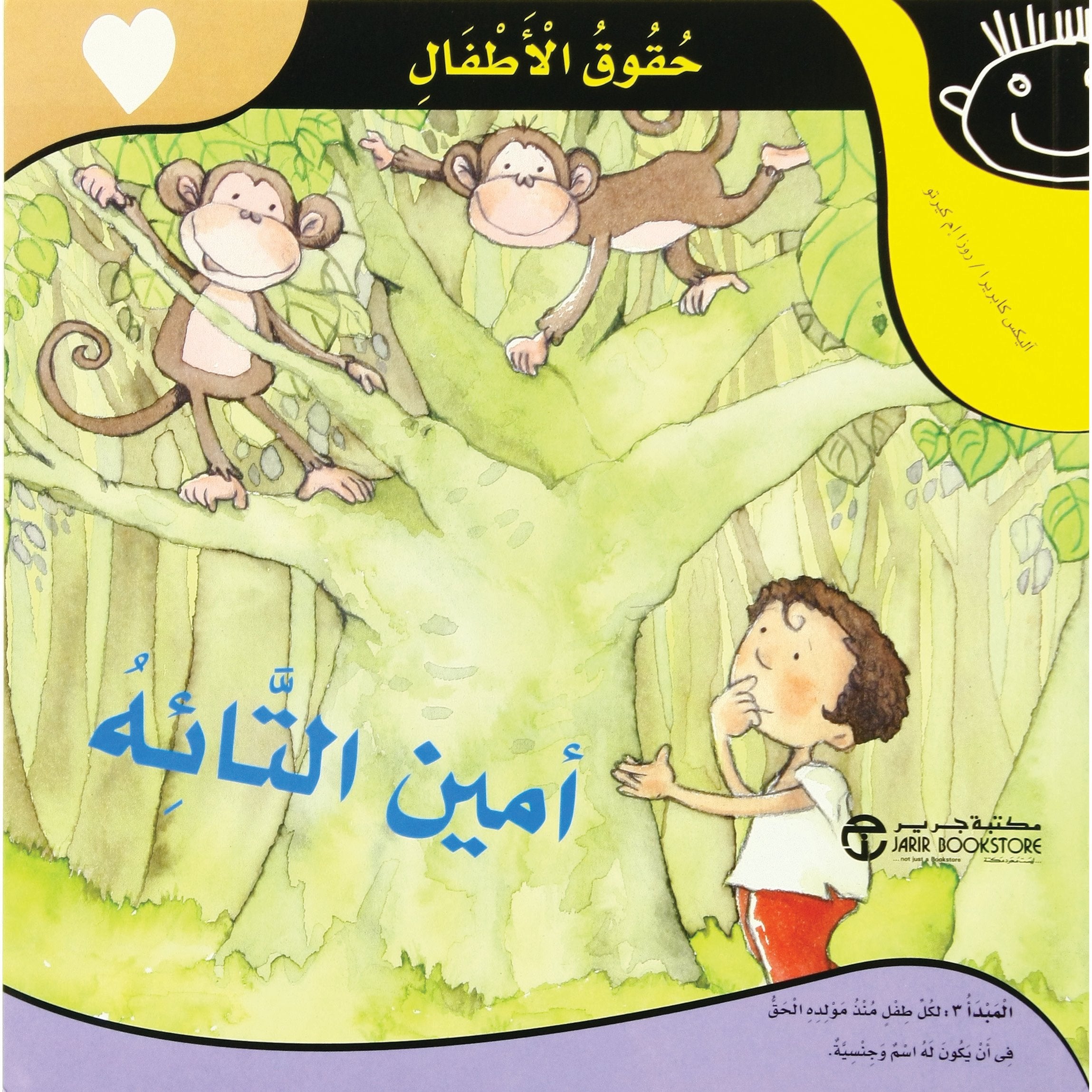 أمين التائه / حقوق الاطفال