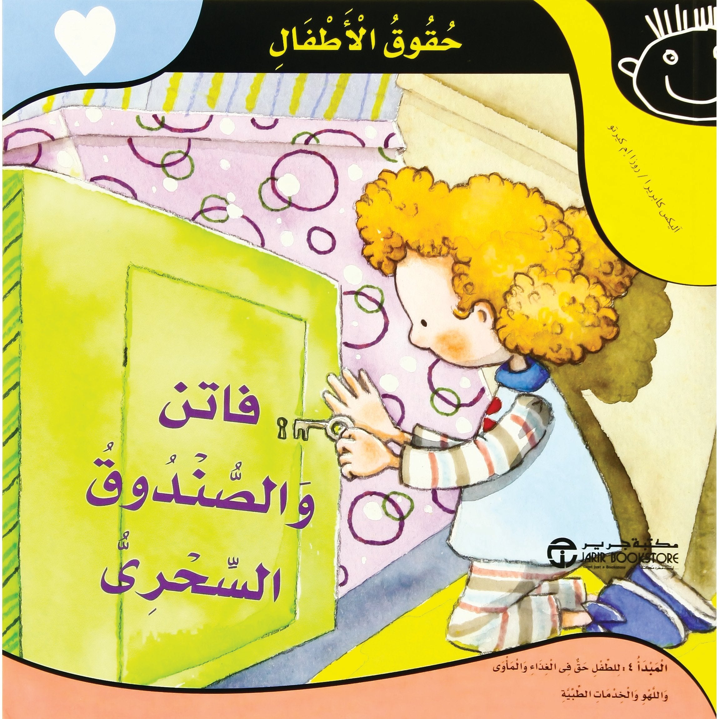 فاتن والصندوق السحري / حقوق الاطفال