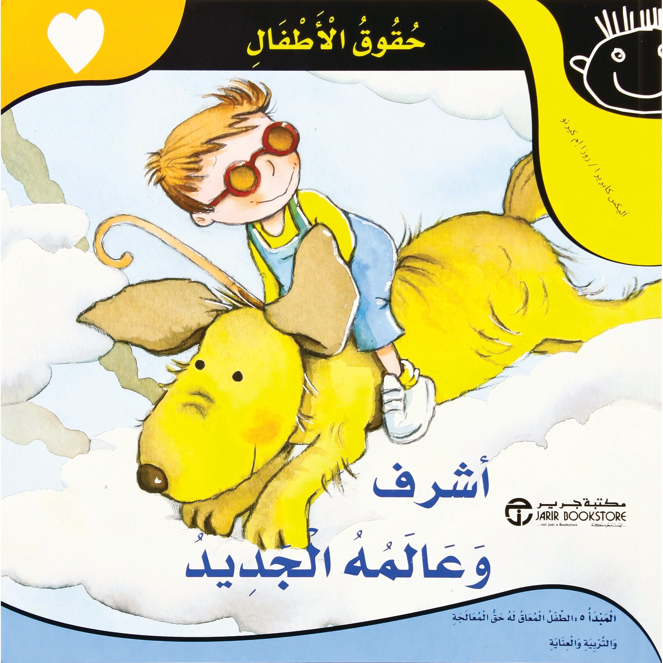 أشرف وعالمه الجديد / حقوق الاطفال