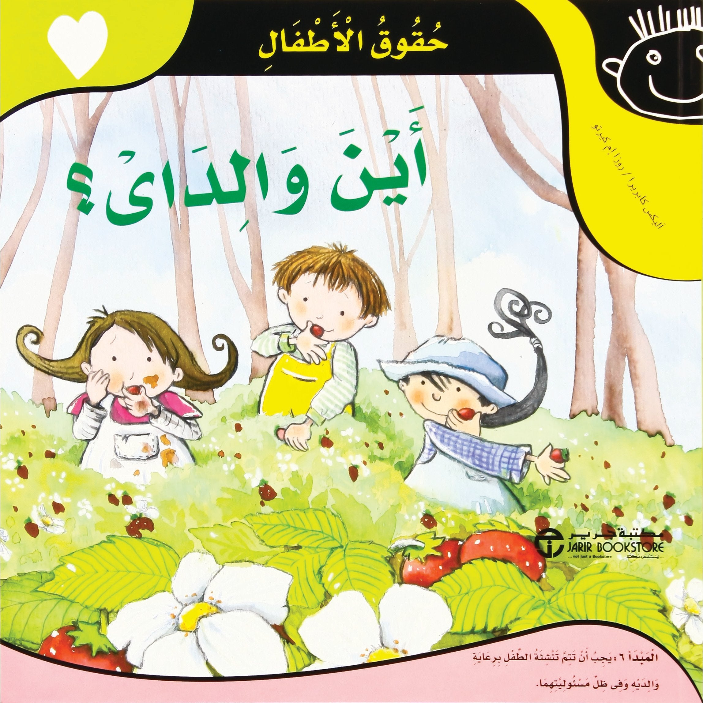 أين والداي ؟ / حقوق الاطفال