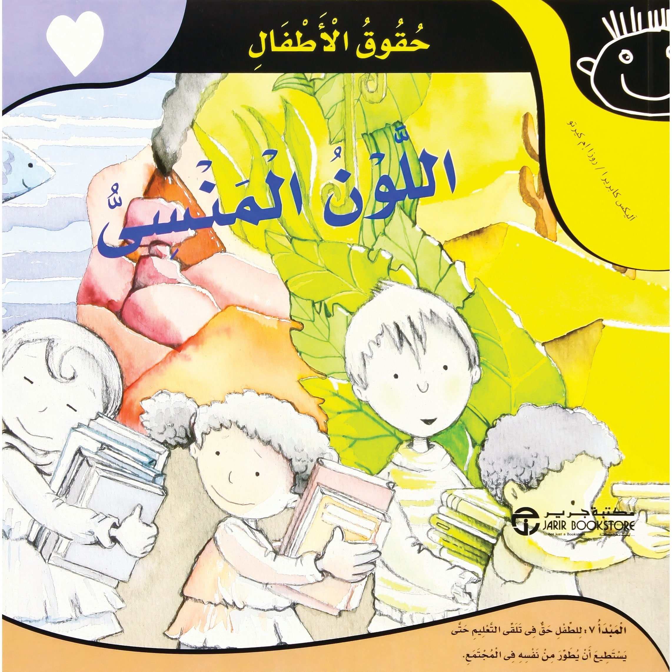 اللون المنسي / حقوق الاطفال