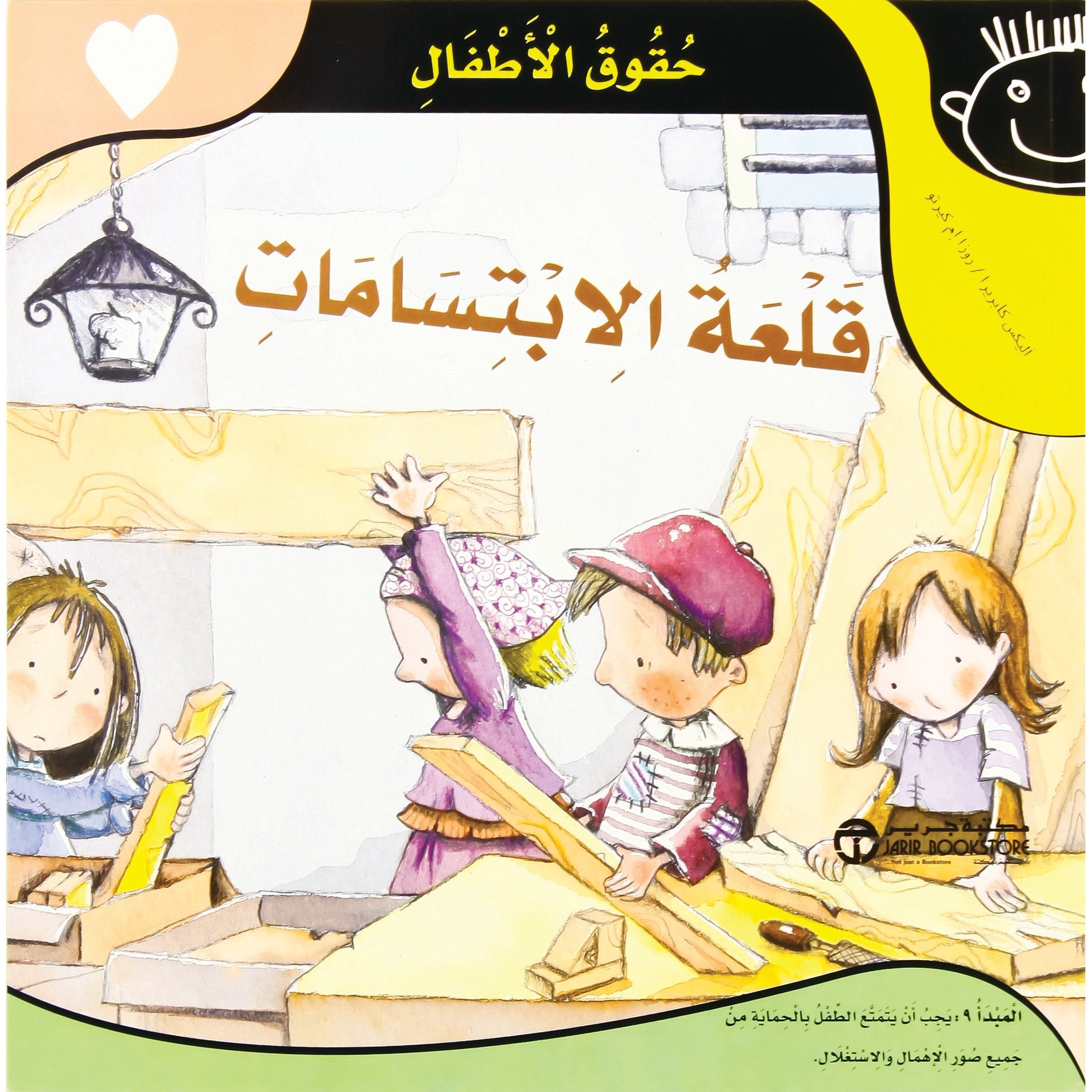 قلعة الابتسامات / حقوق الاطفال