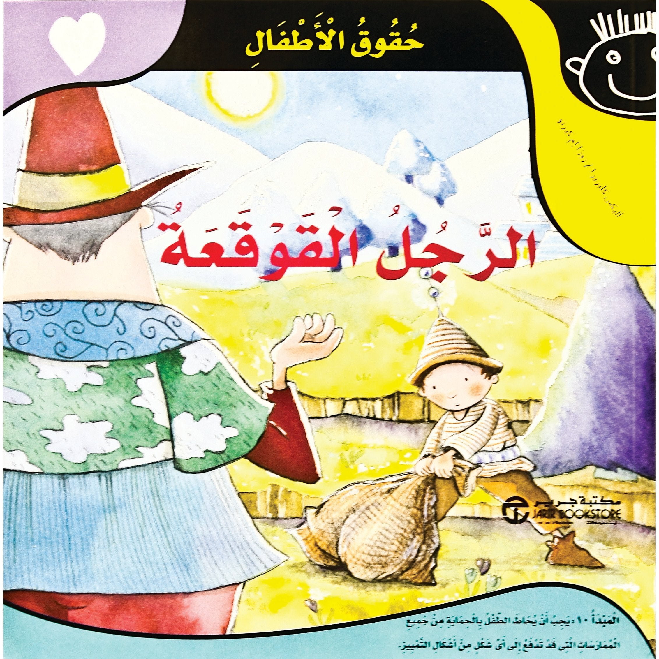 الرجل القوقعة / حقوق الاطفال