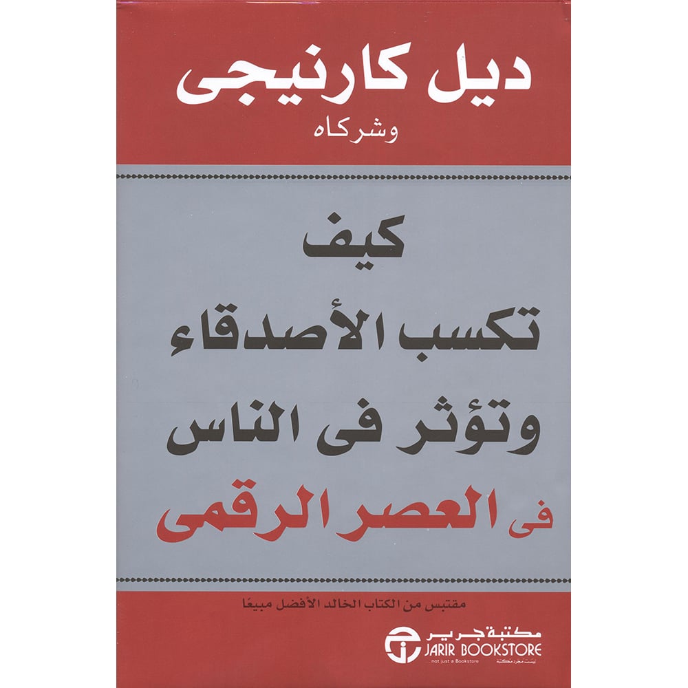 كيف تكسب الاصدقاء وتؤثر في الناس في العصر الرقمي