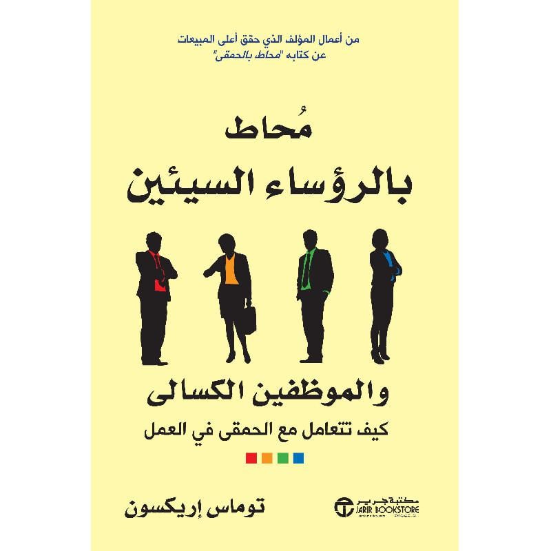 محاط بالرؤساء السيئين والموظفين الكسالى