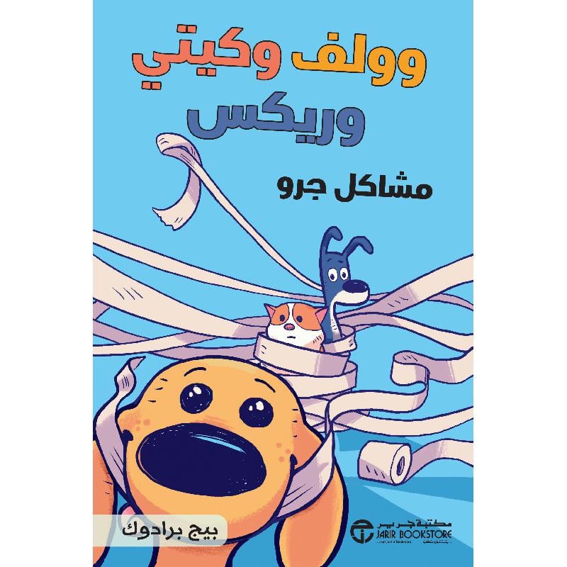 وولف وكيتي وريكس مشاكل جرو