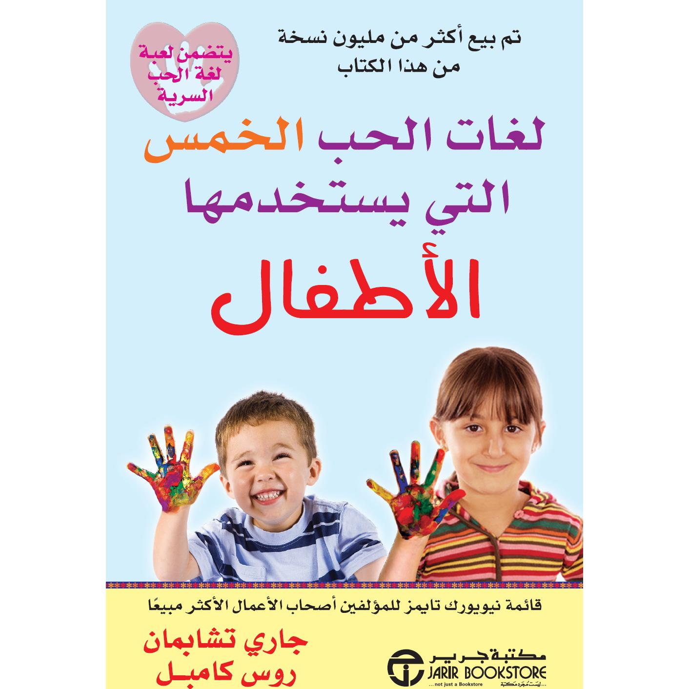 لغات الحب الخمس التي يستخدمها الاطفال