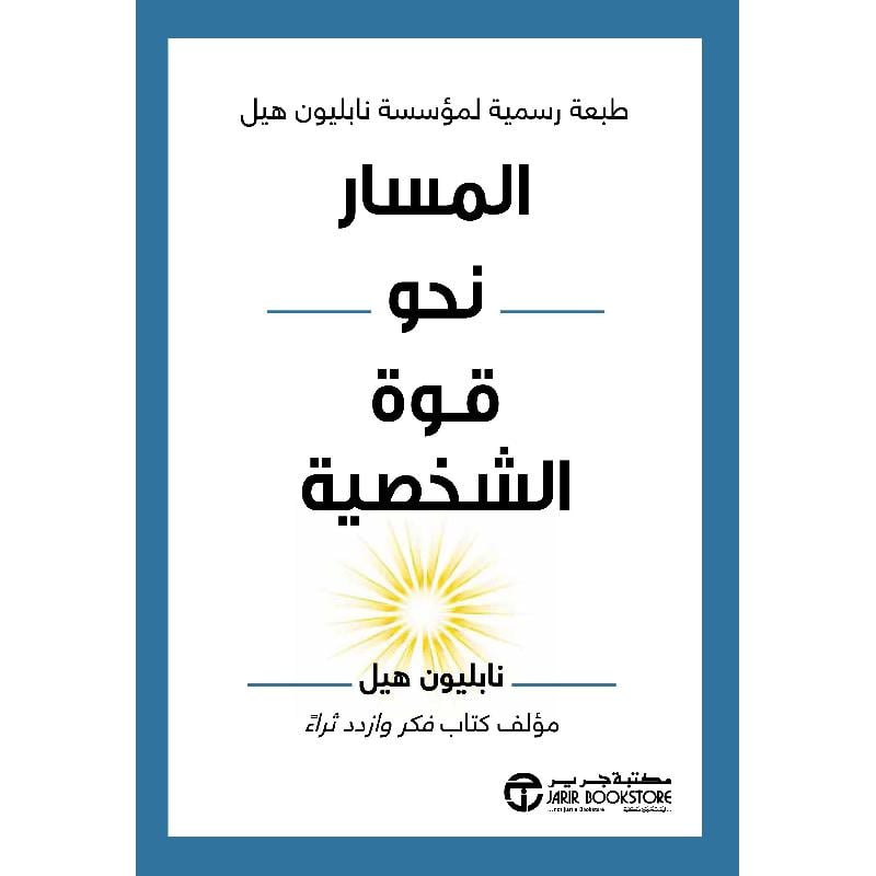 المسار نحو قوة الشخصية