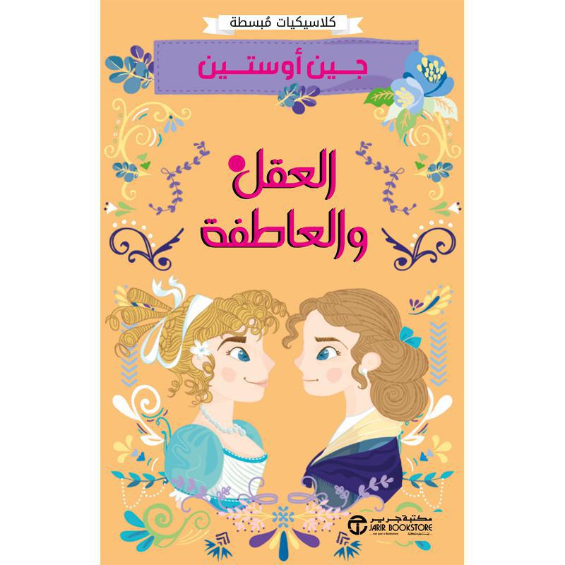 العقل والعاطفة