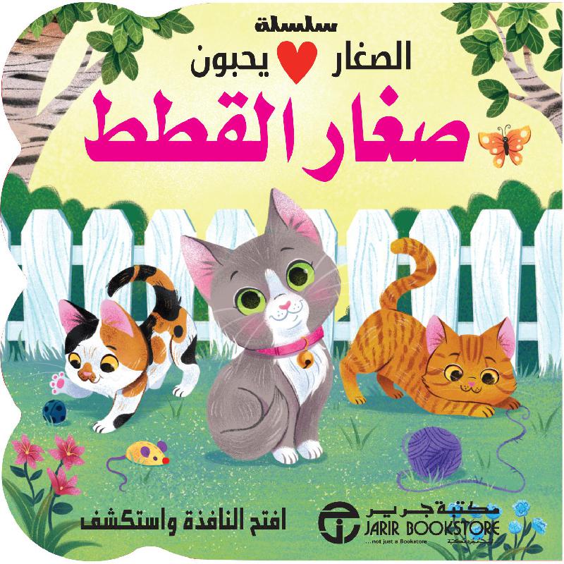 الصغار يحبون صغار القطط