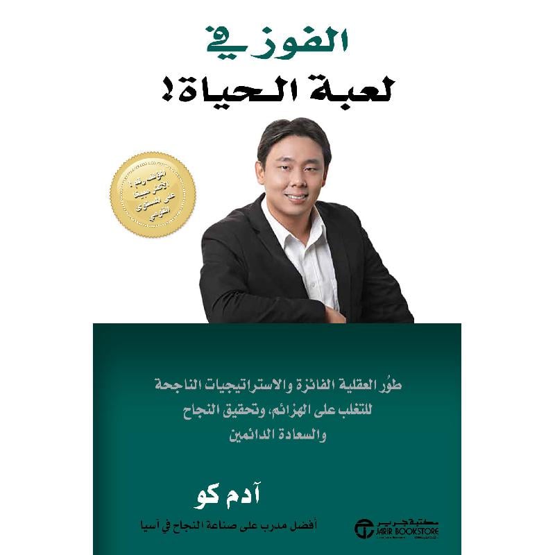 الفوز في لعبة الحياة طور العقلية الفائزة والاستراتيجيات
